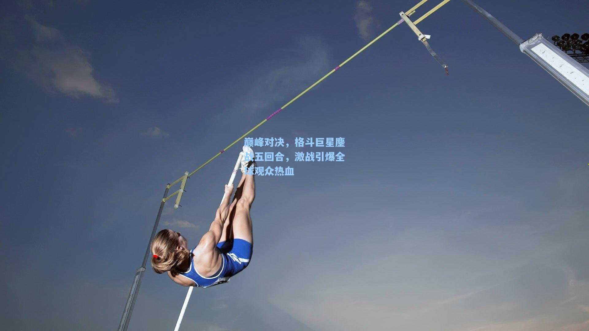 巅峰对决，格斗巨星鏖战五回合，激战引爆全球观众热血