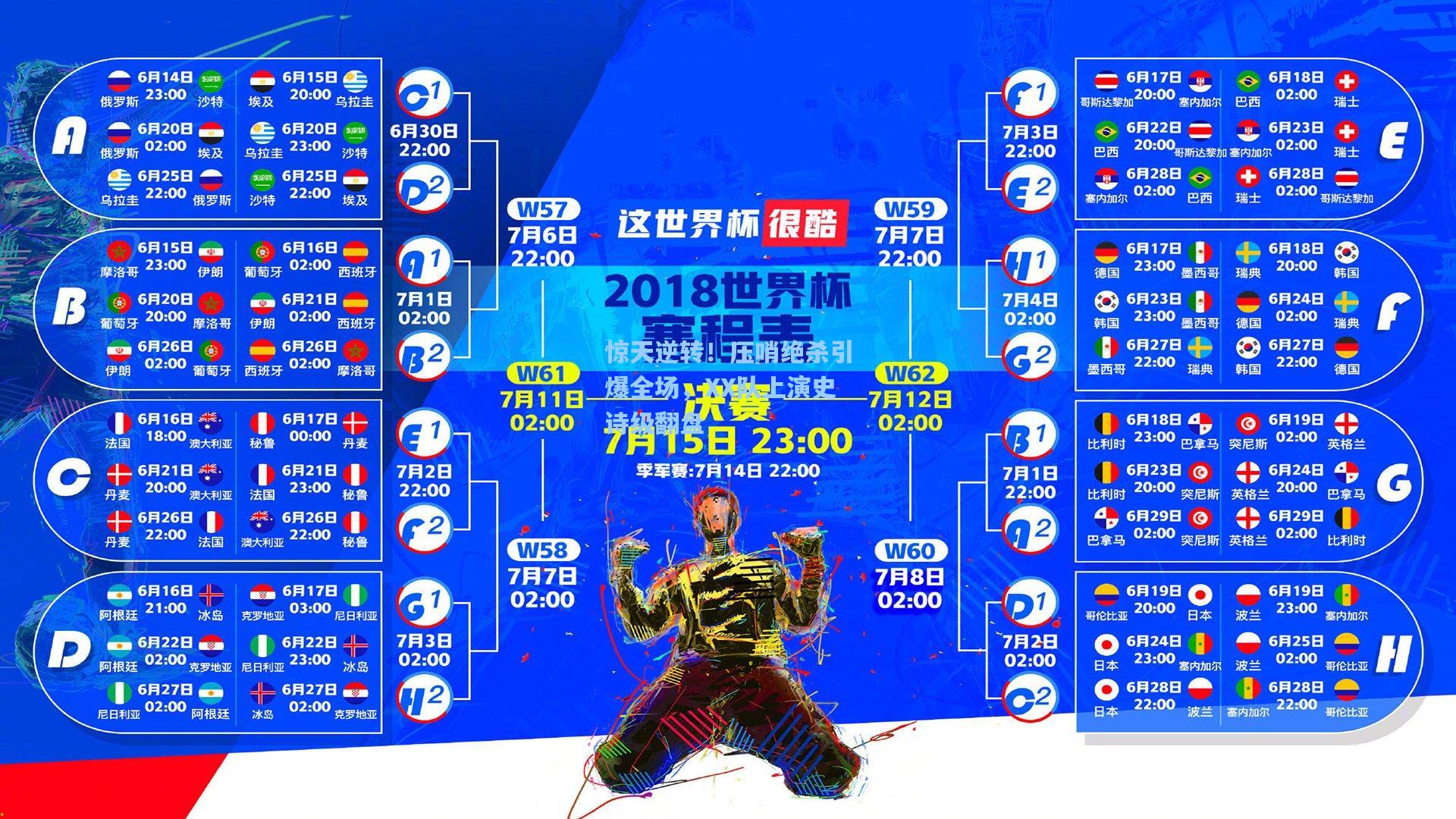 惊天逆转！压哨绝杀引爆全场，XX队上演史诗级翻盘