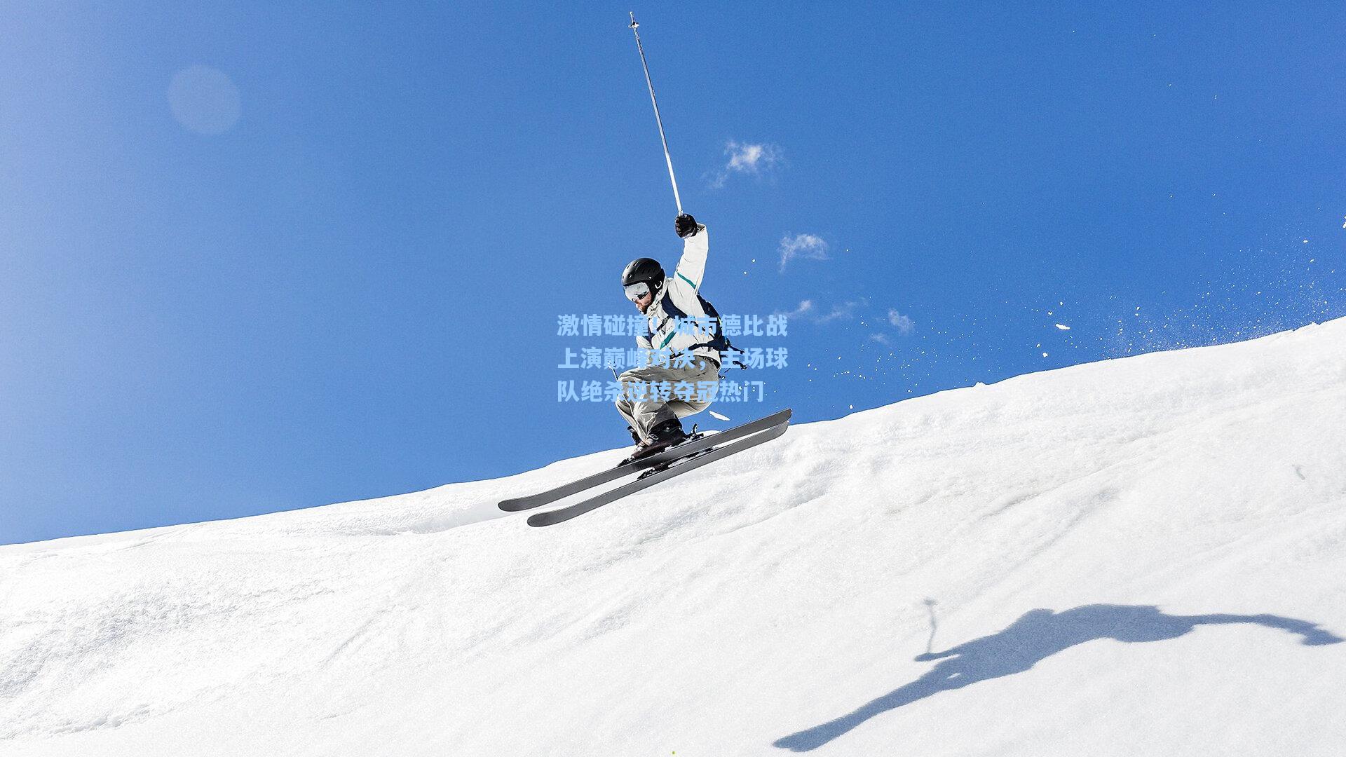 激情碰撞！城市德比战上演巅峰对决，主场球队绝杀逆转夺冠热门