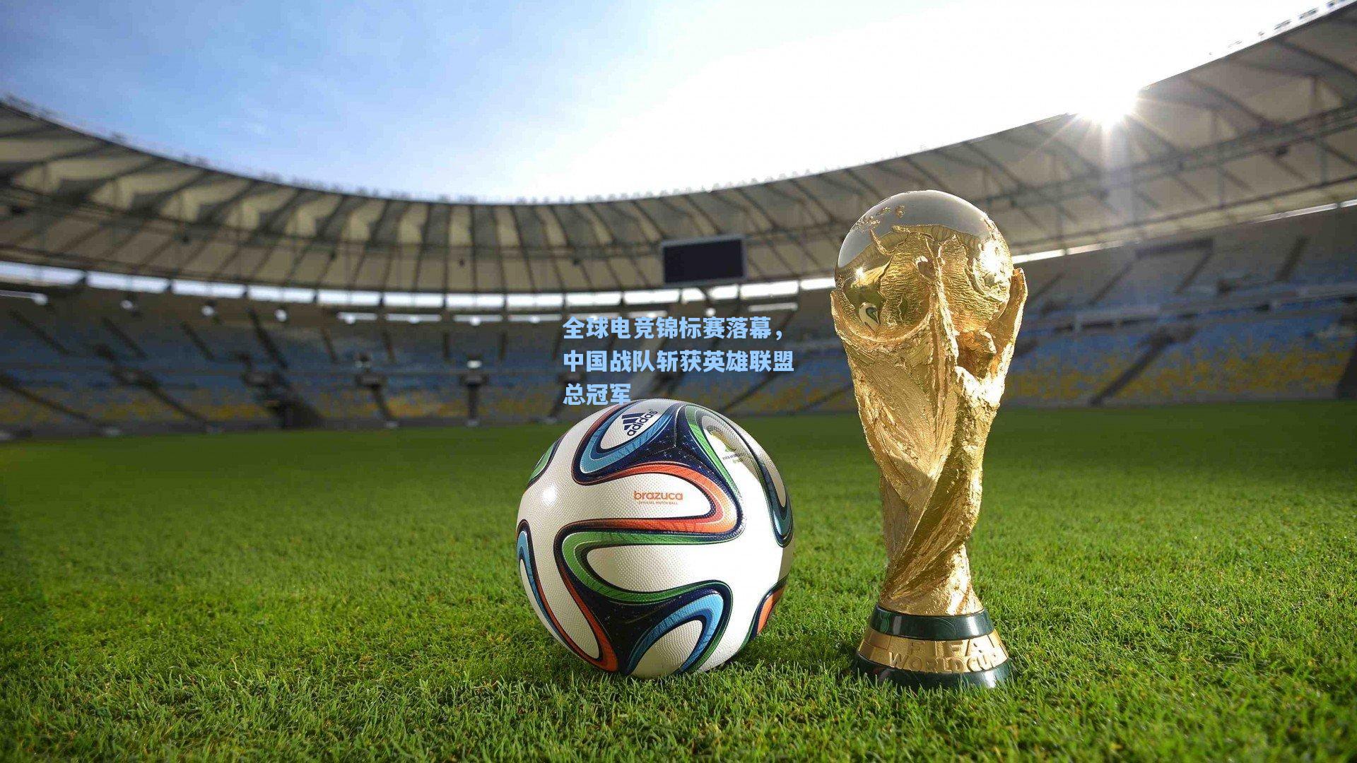 全球电竞锦标赛落幕，中国战队斩获英雄联盟总冠军