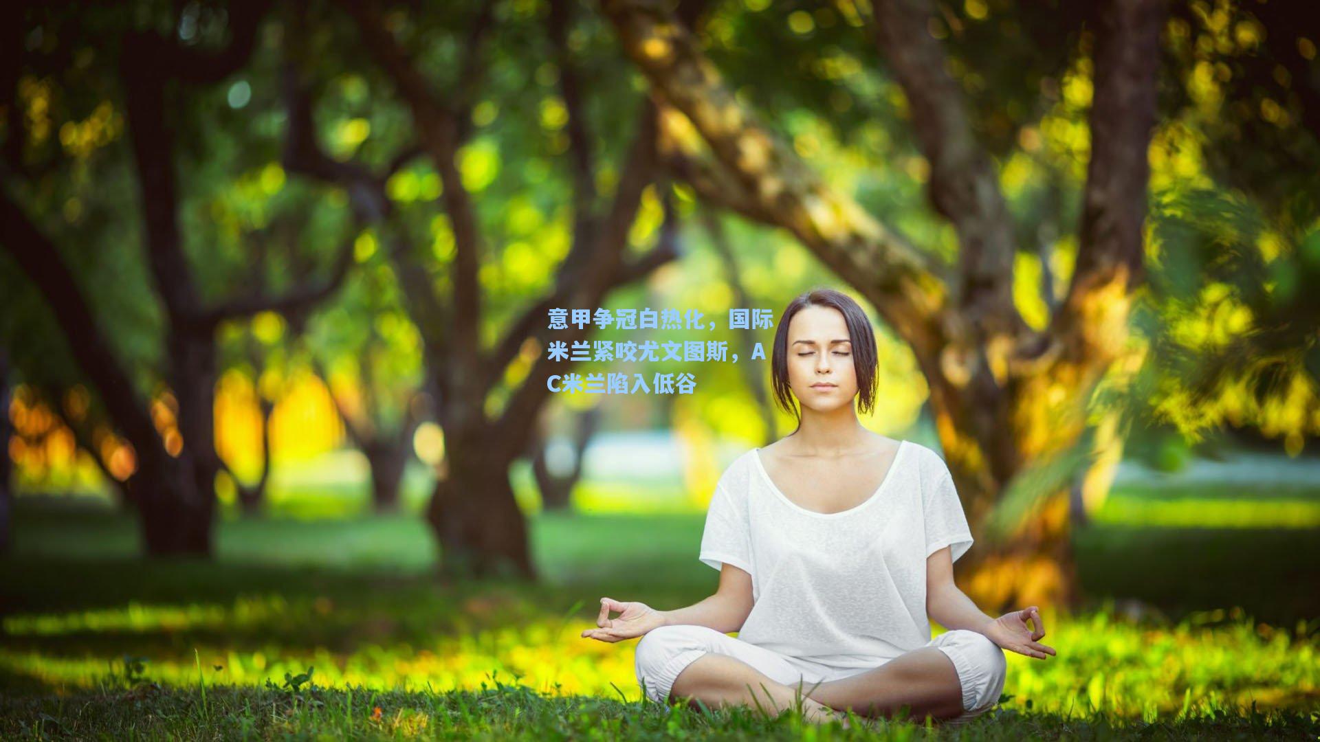 意甲争冠白热化，国际米兰紧咬尤文图斯，AC米兰陷入低谷