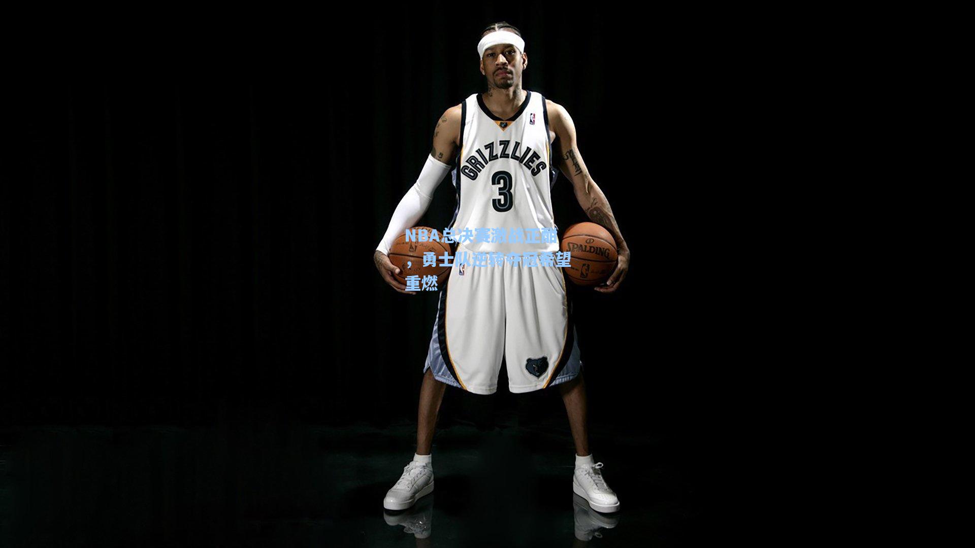 NBA总决赛激战正酣，勇士队逆转夺冠希望重燃