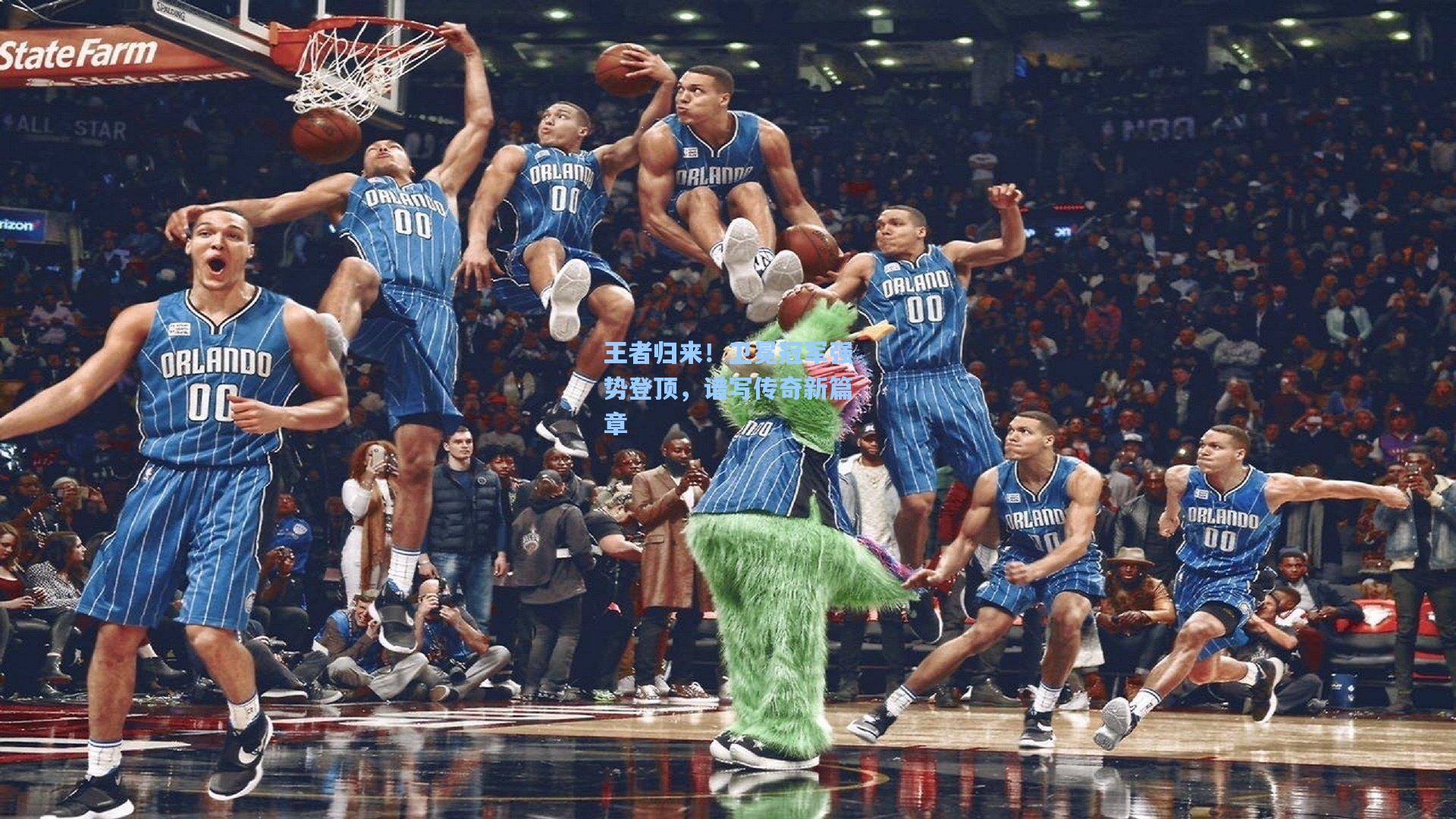 王者归来！卫冕冠军强势登顶，谱写传奇新篇章
