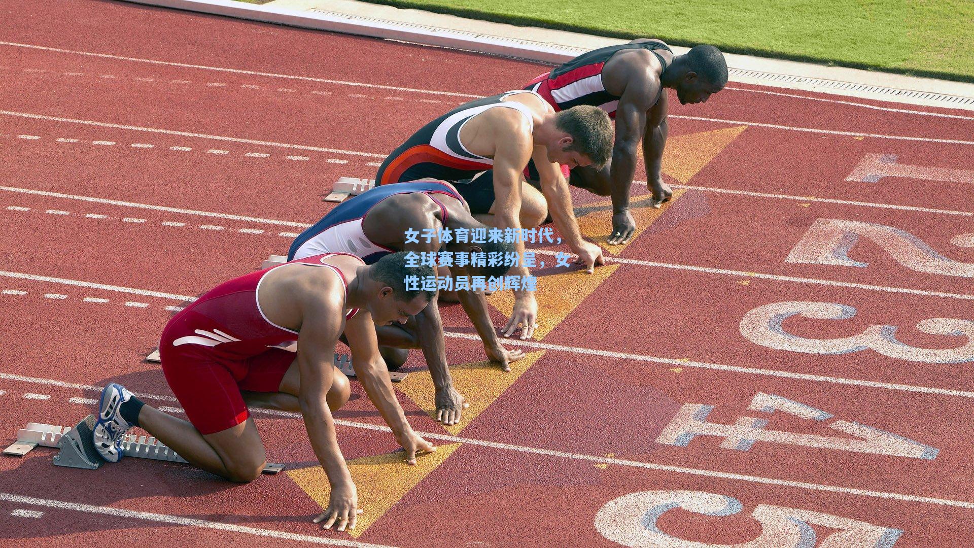 女子体育迎来新时代，全球赛事精彩纷呈，女性运动员再创辉煌