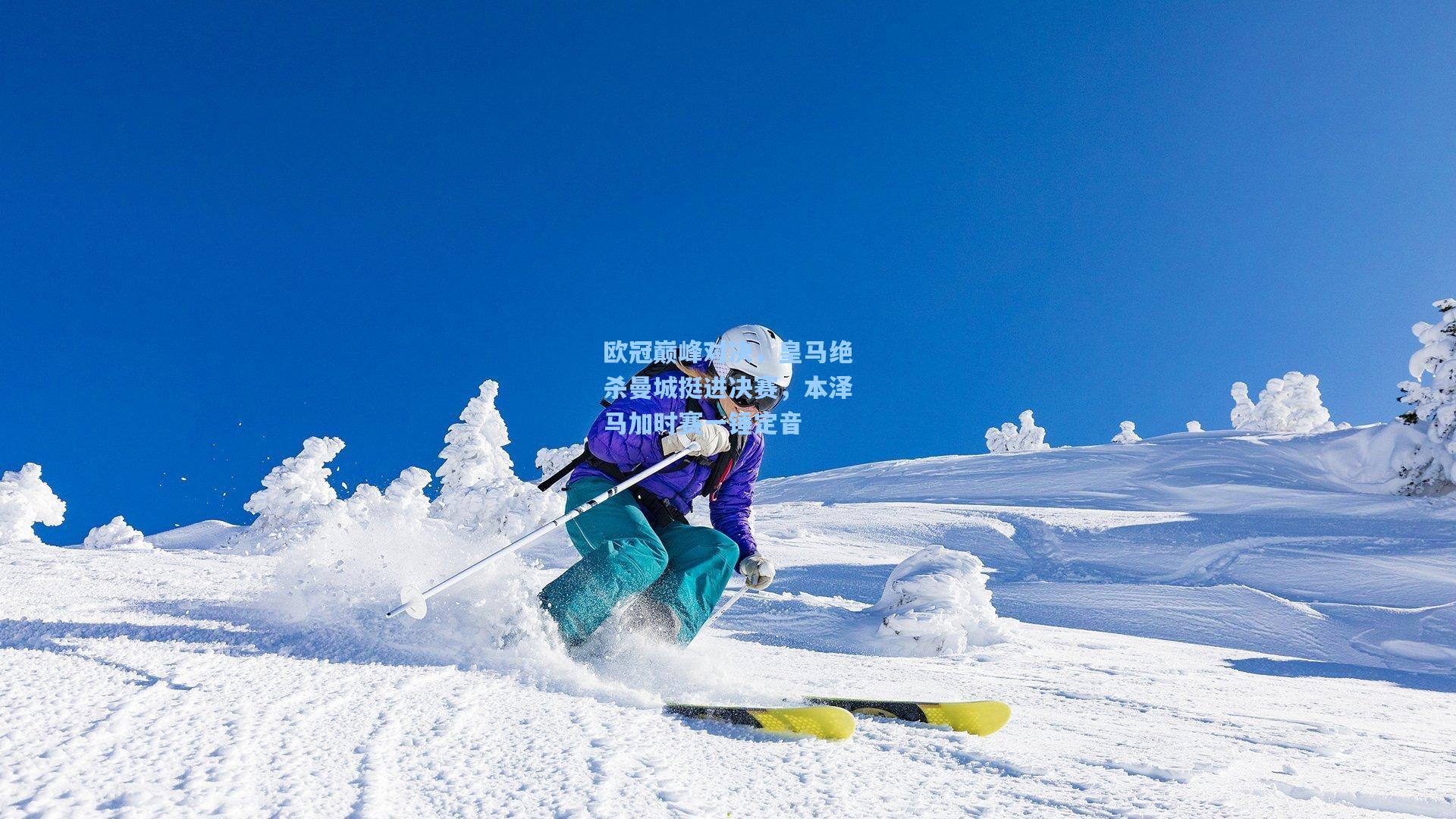 欧冠巅峰对决，皇马绝杀曼城挺进决赛，本泽马加时赛一锤定音