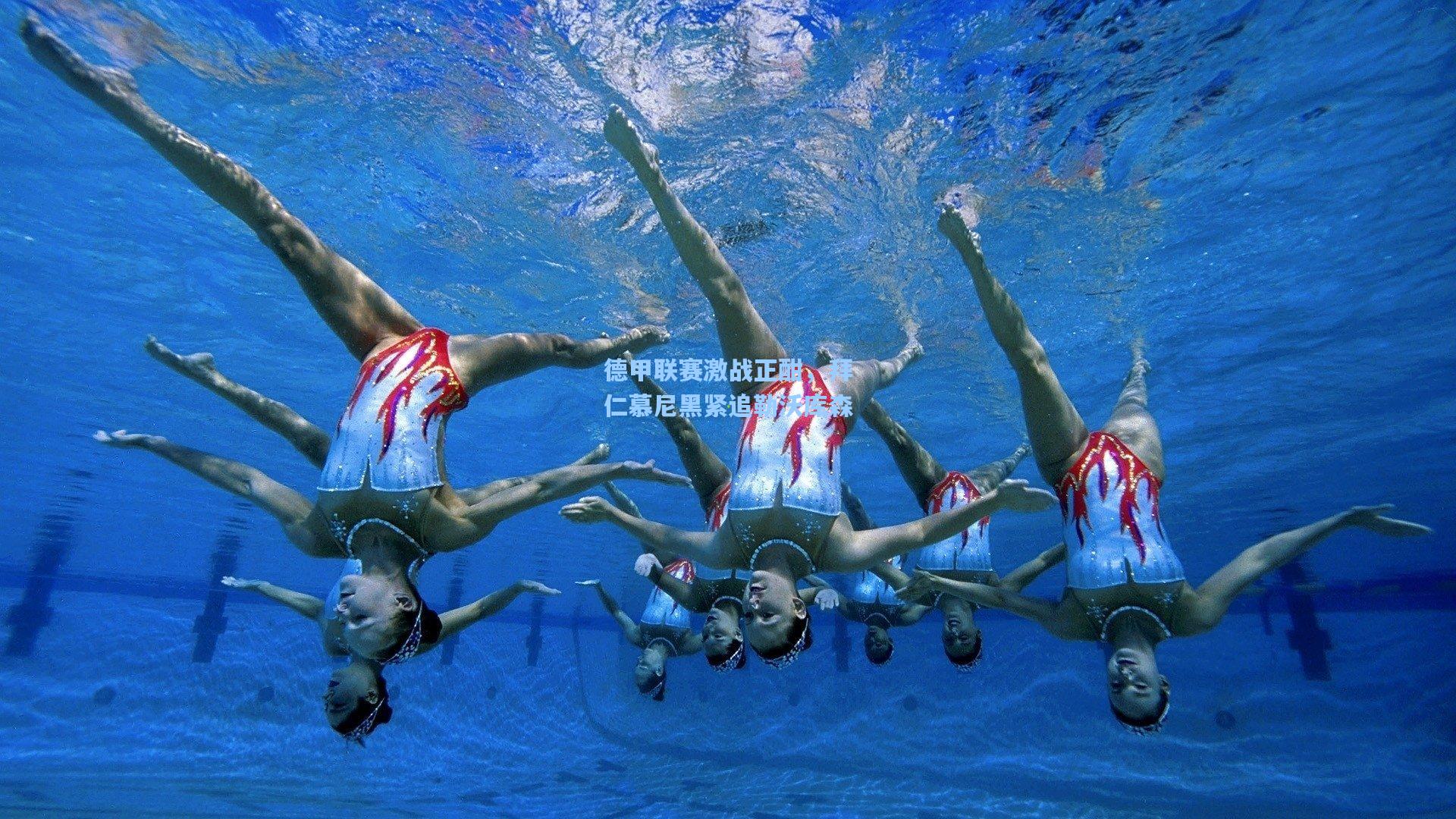 德甲联赛激战正酣，拜仁慕尼黑紧追勒沃库森