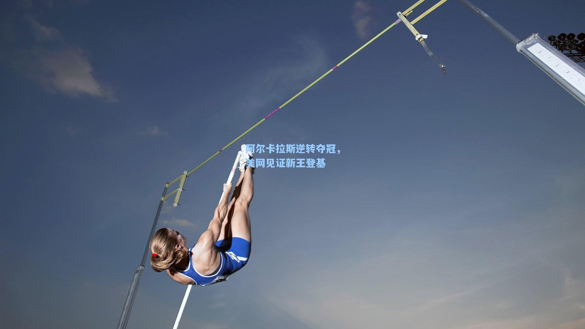 阿尔卡拉斯逆转夺冠，美网见证新王登基