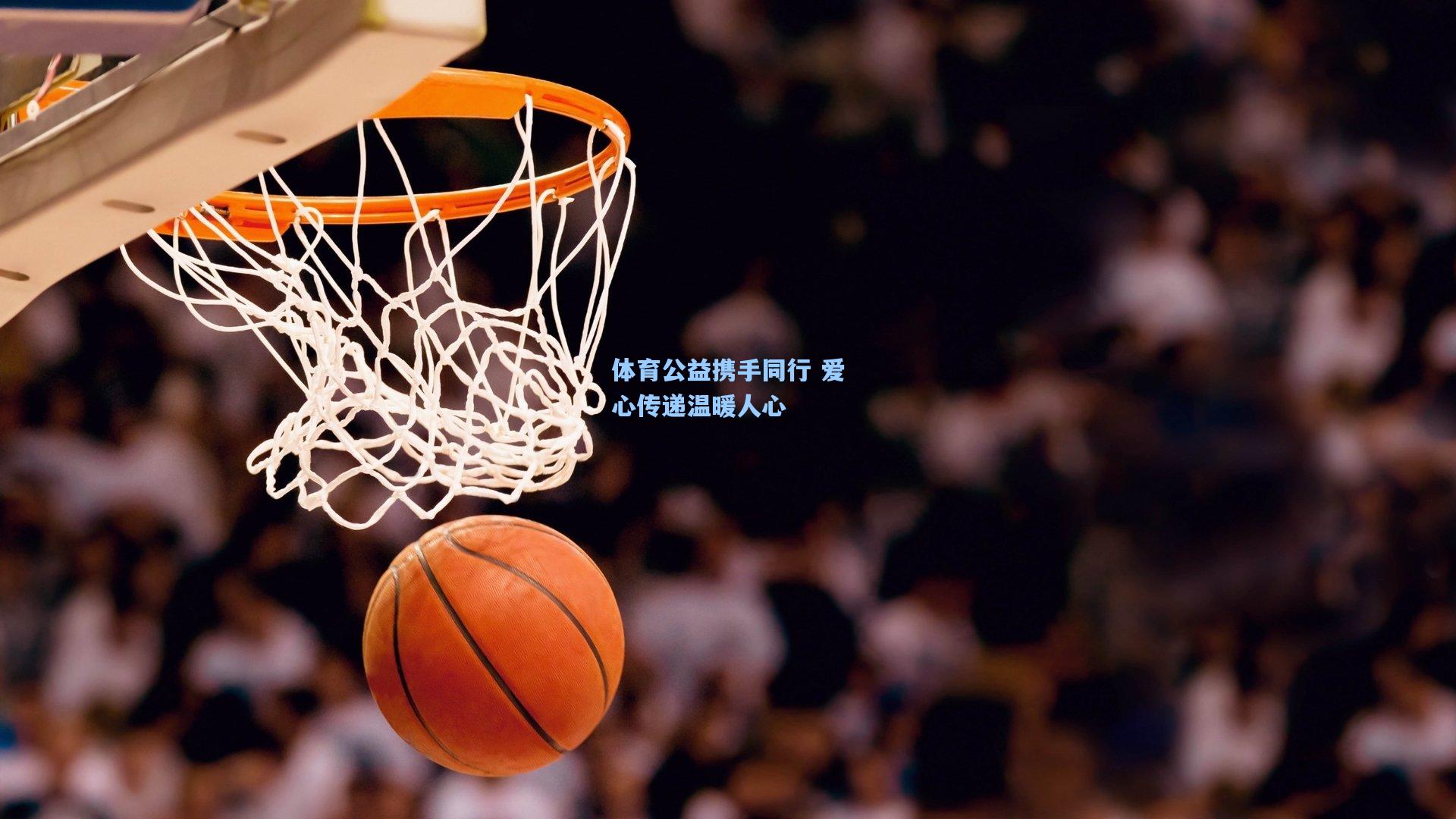 体育公益携手同行 爱心传递温暖人心