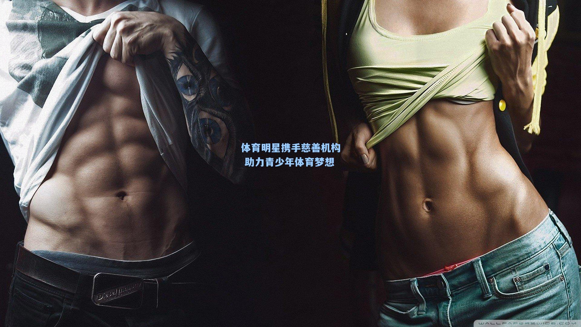 体育明星携手慈善机构 助力青少年体育梦想