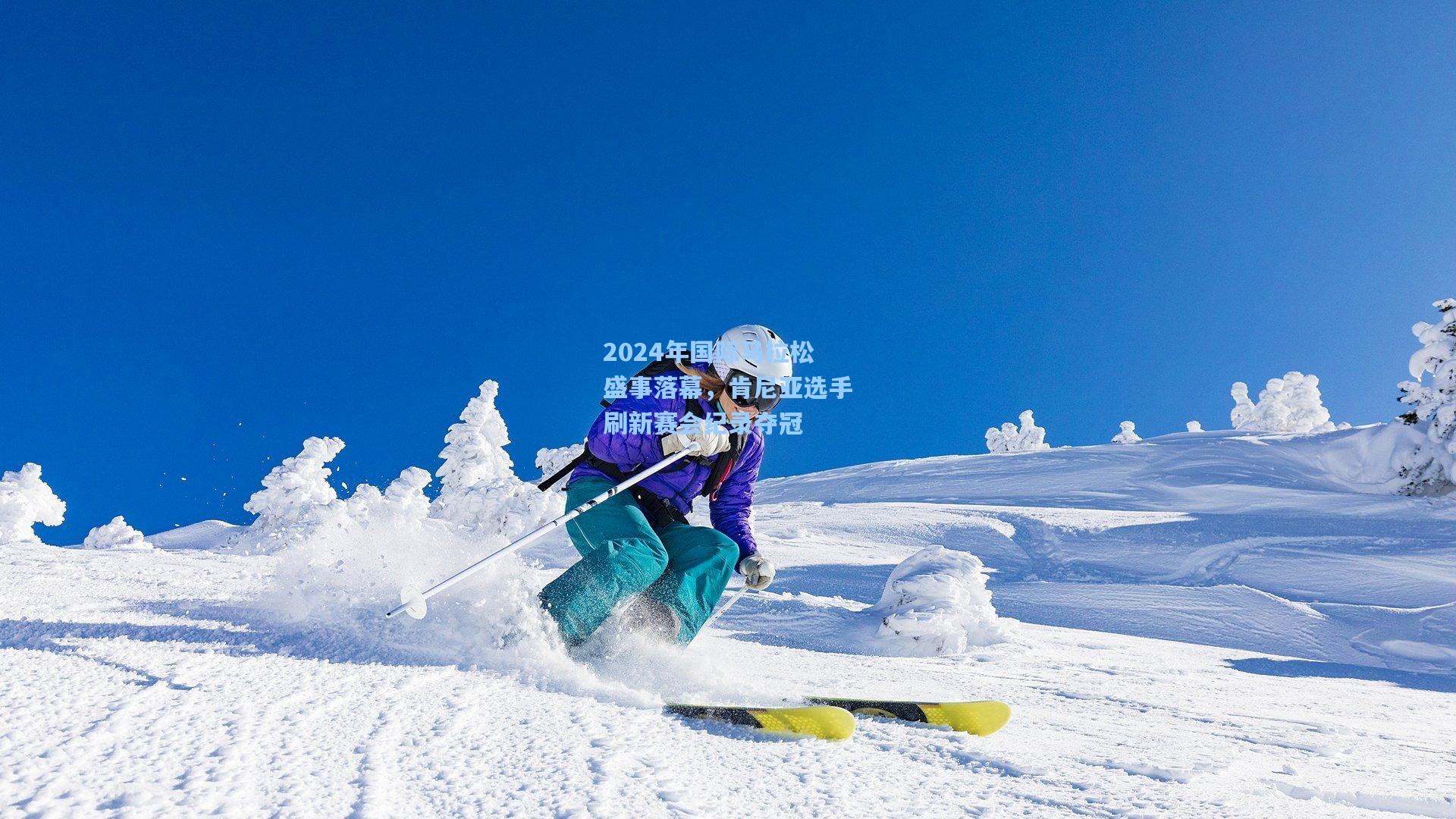 2024年国际马拉松盛事落幕，肯尼亚选手刷新赛会纪录夺冠