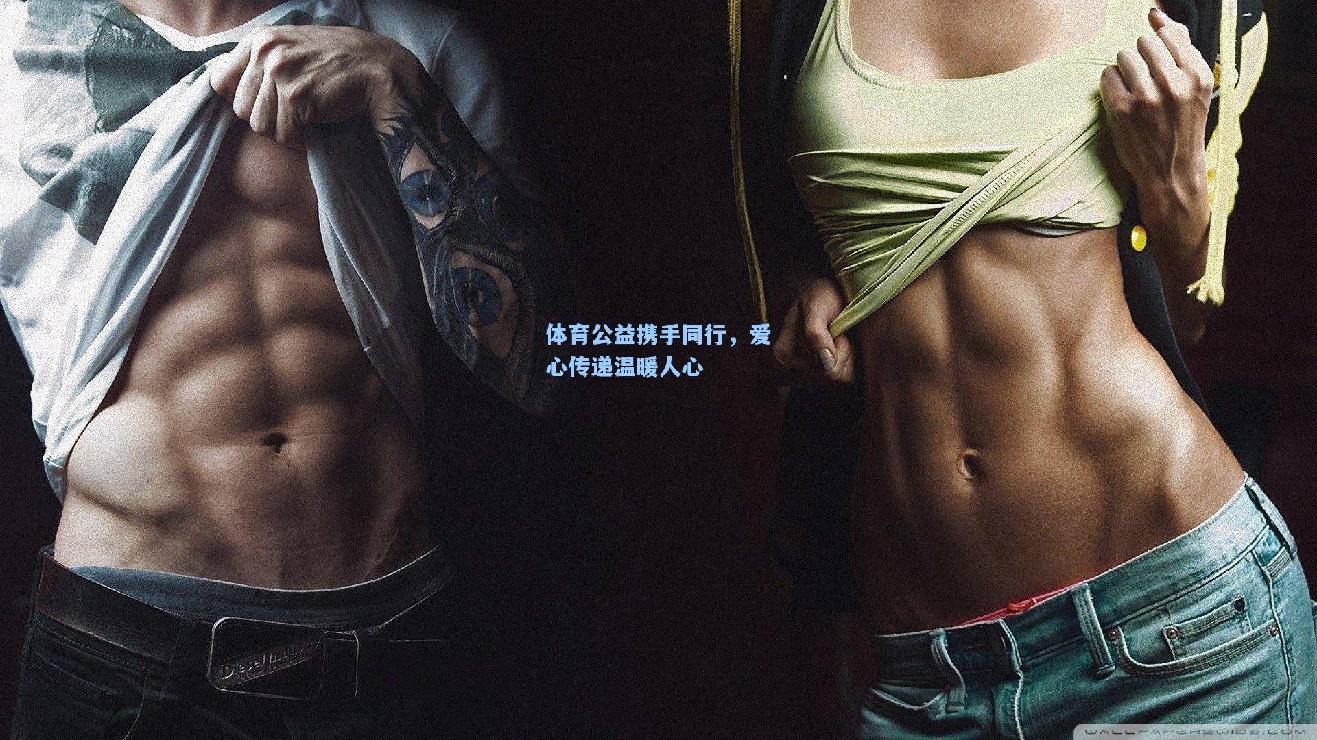 体育公益携手同行，爱心传递温暖人心