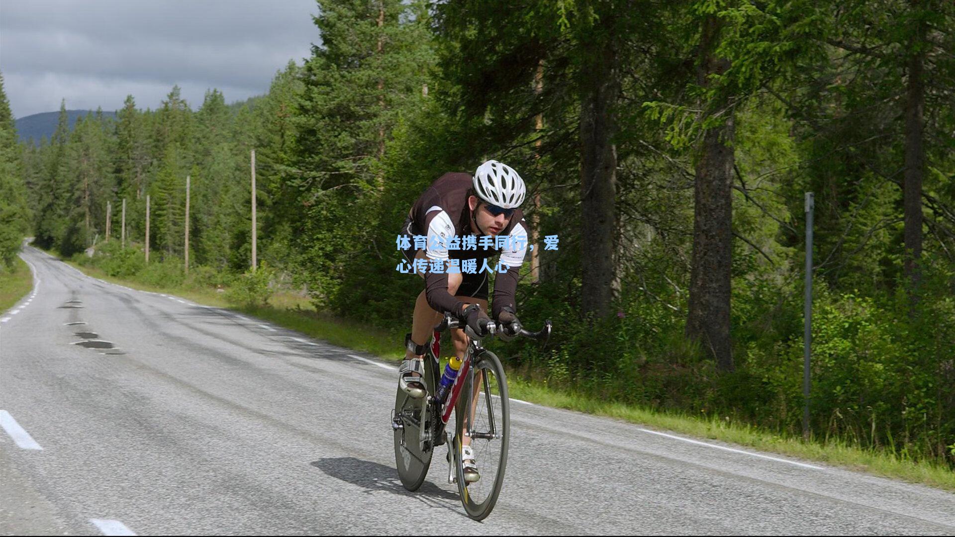 体育公益携手同行,爱心传递温暖人心