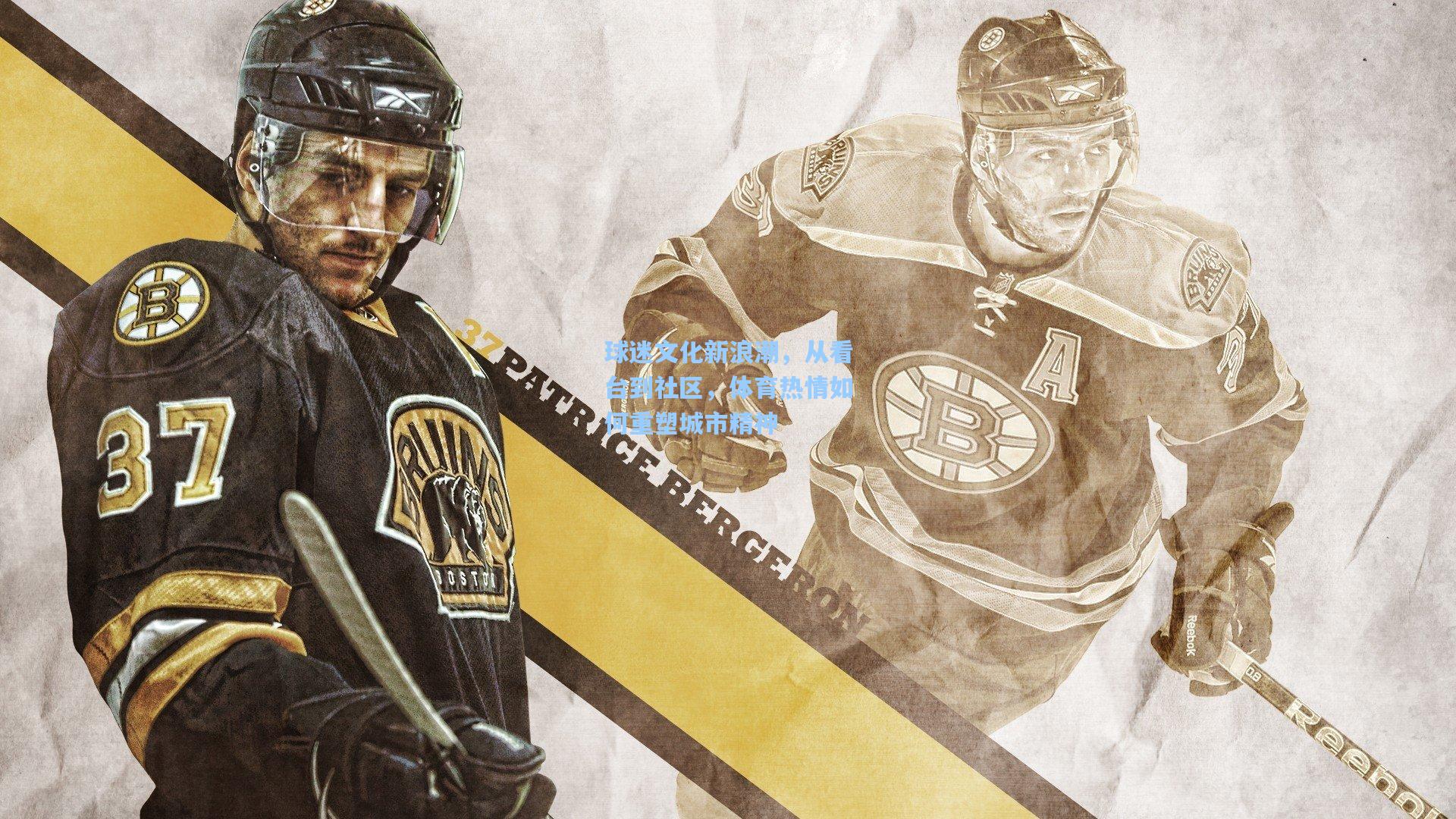 球迷文化新浪潮,从看台到社区,体育热情如何重塑城市精神