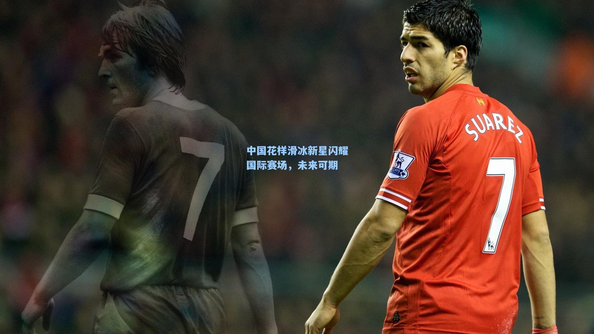 中国花样滑冰新星闪耀国际赛场,未来可期