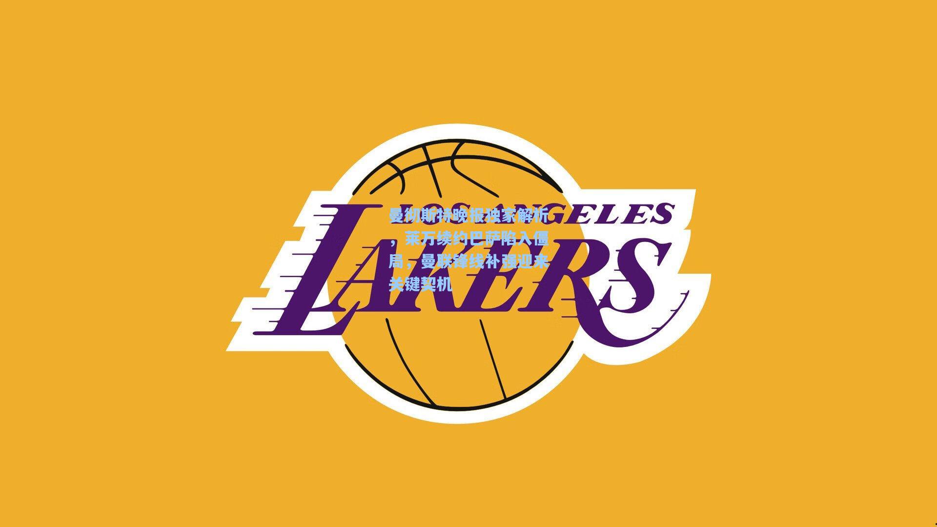 曼彻斯特晚报独家解析，莱万续约巴萨陷入僵局，曼联锋线补强迎来关键契机