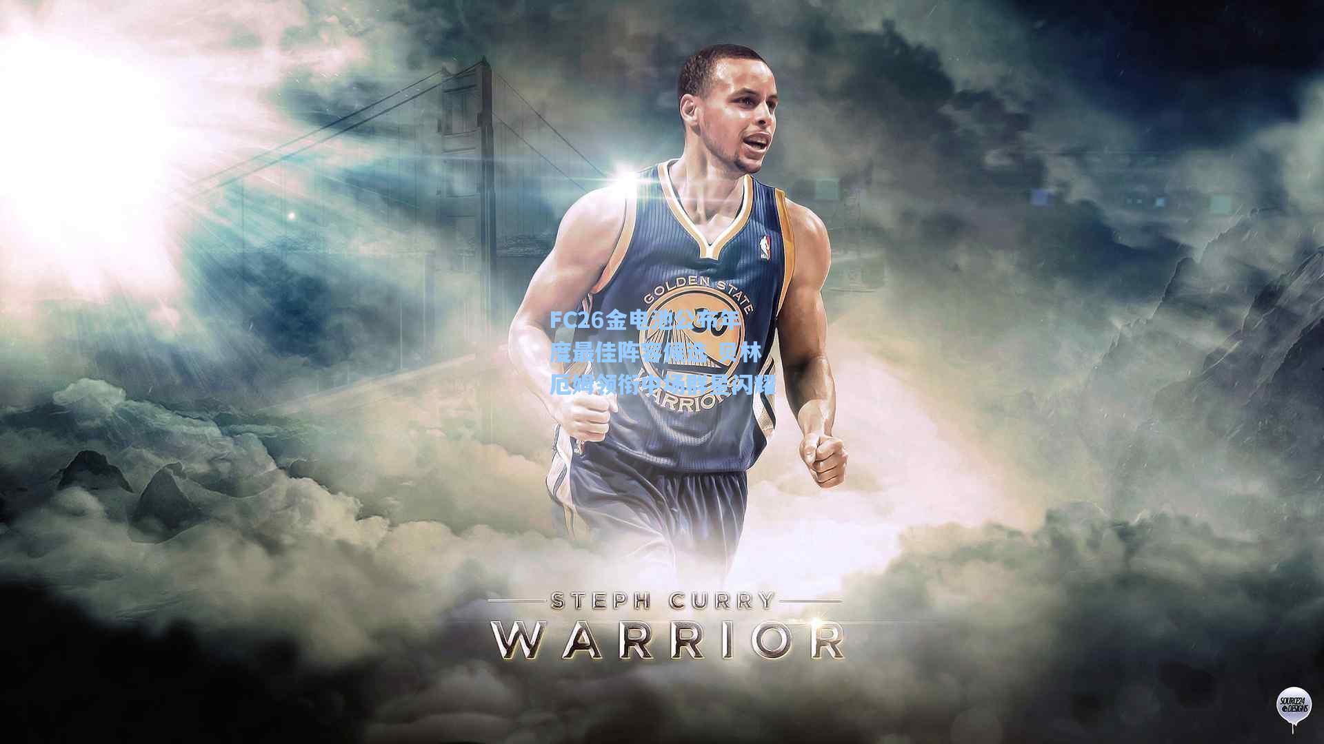 FC26金电池公布年度最佳阵容候选 贝林厄姆领衔中场群星闪耀