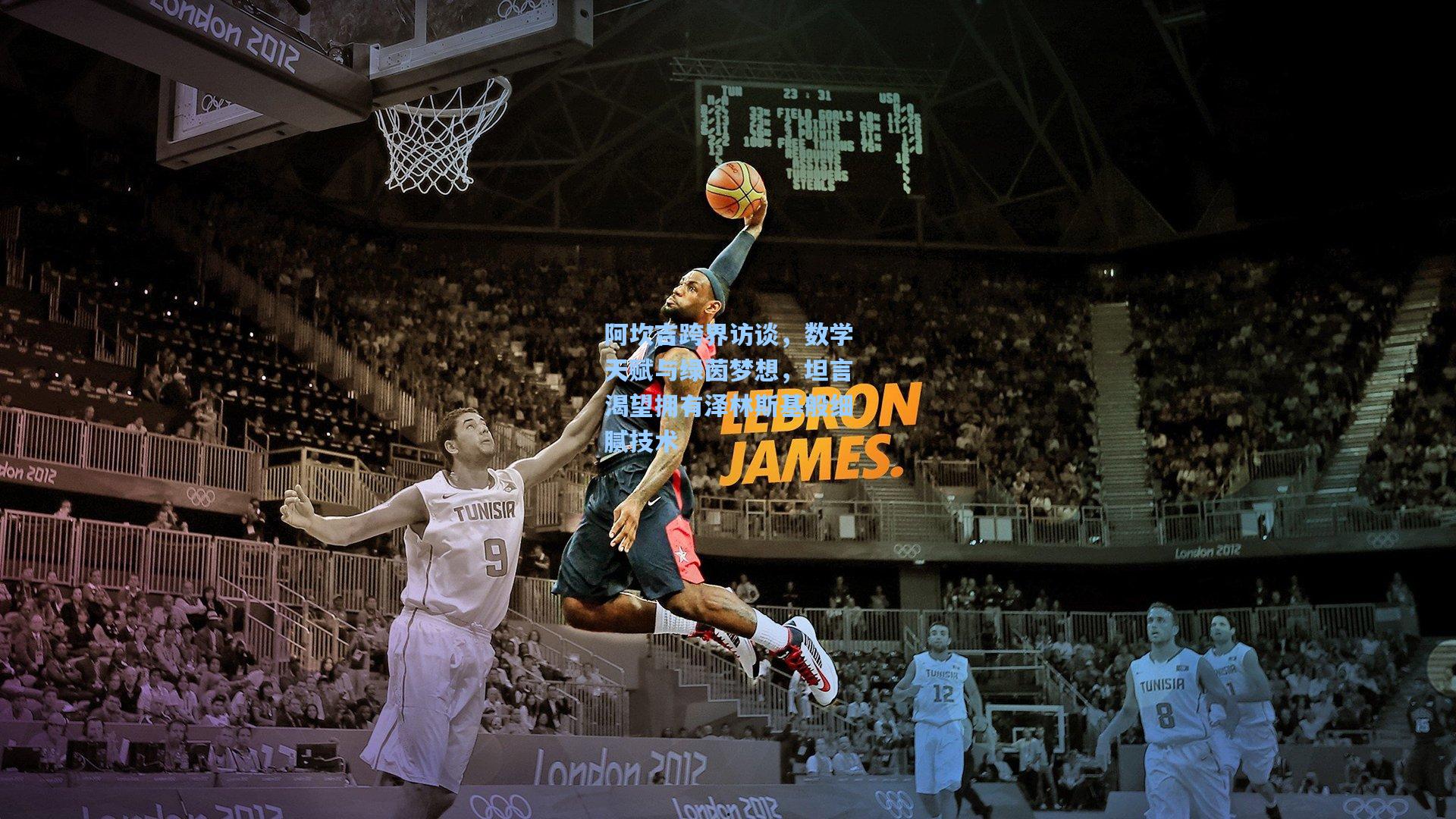 阿坎吉跨界访谈,数学天赋与绿茵梦想,坦言渴望拥有泽林斯基般细腻技术