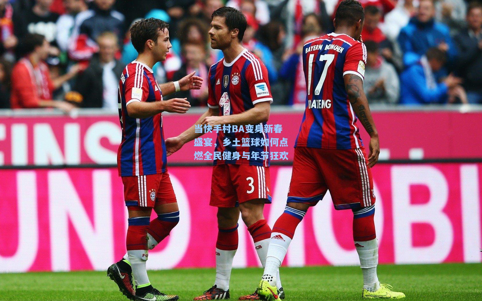 当快手村BA变身新春盛宴，乡土篮球如何点燃全民健身与年节狂欢