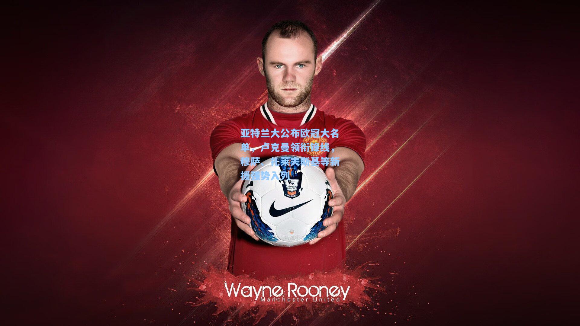 亚特兰大公布欧冠大名单，卢克曼领衔锋线，穆萨、扎莱夫斯基等新援强势入列