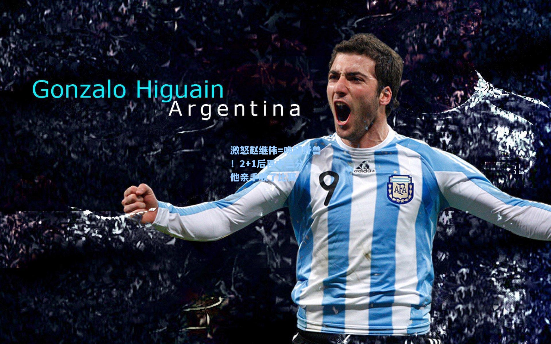 激怒赵继伟=唤醒野兽！2+1后再中三分，他亲手收了比赛