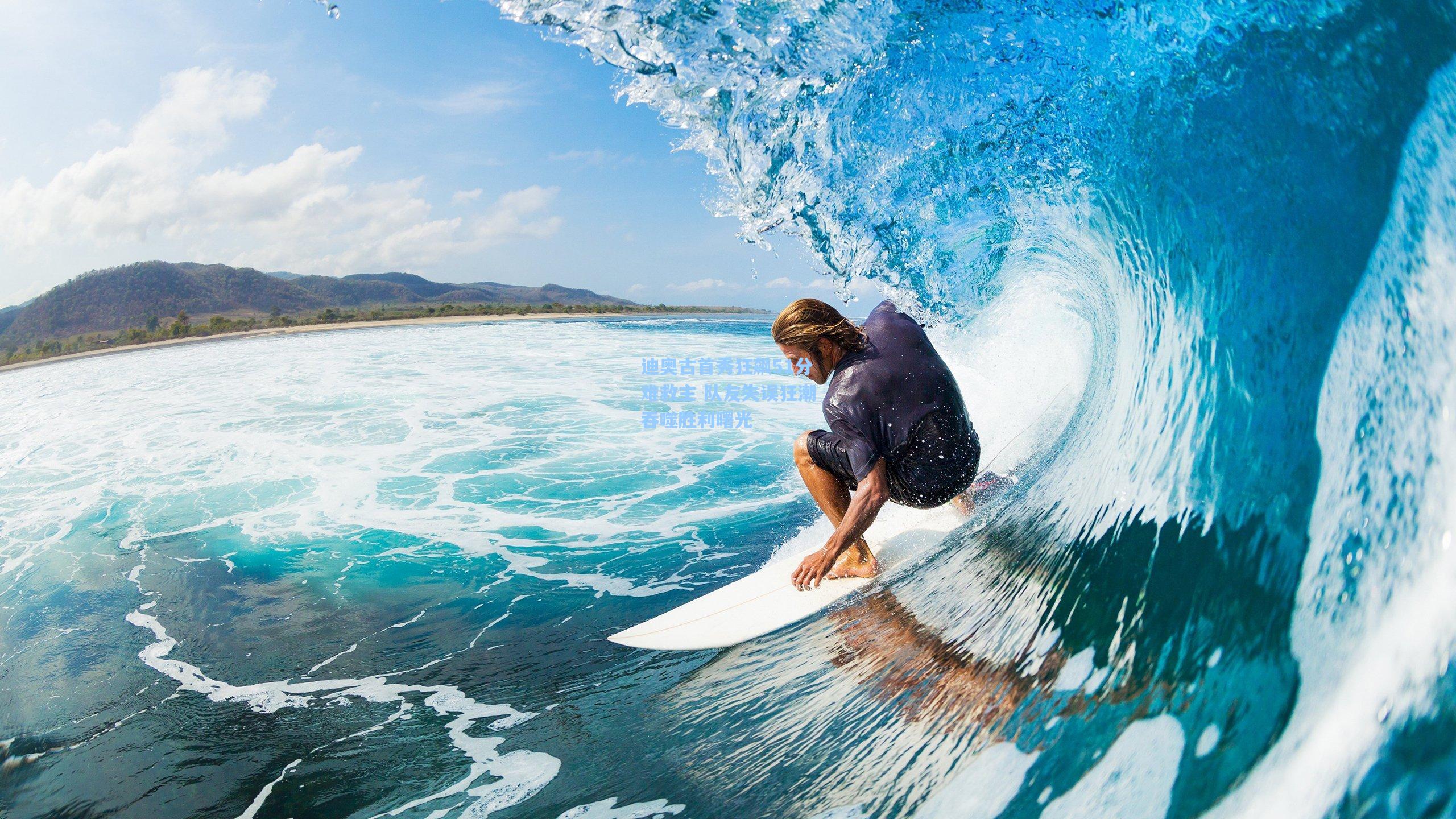 迪奥古首秀狂飙51分难救主 队友失误狂潮吞噬胜利曙光