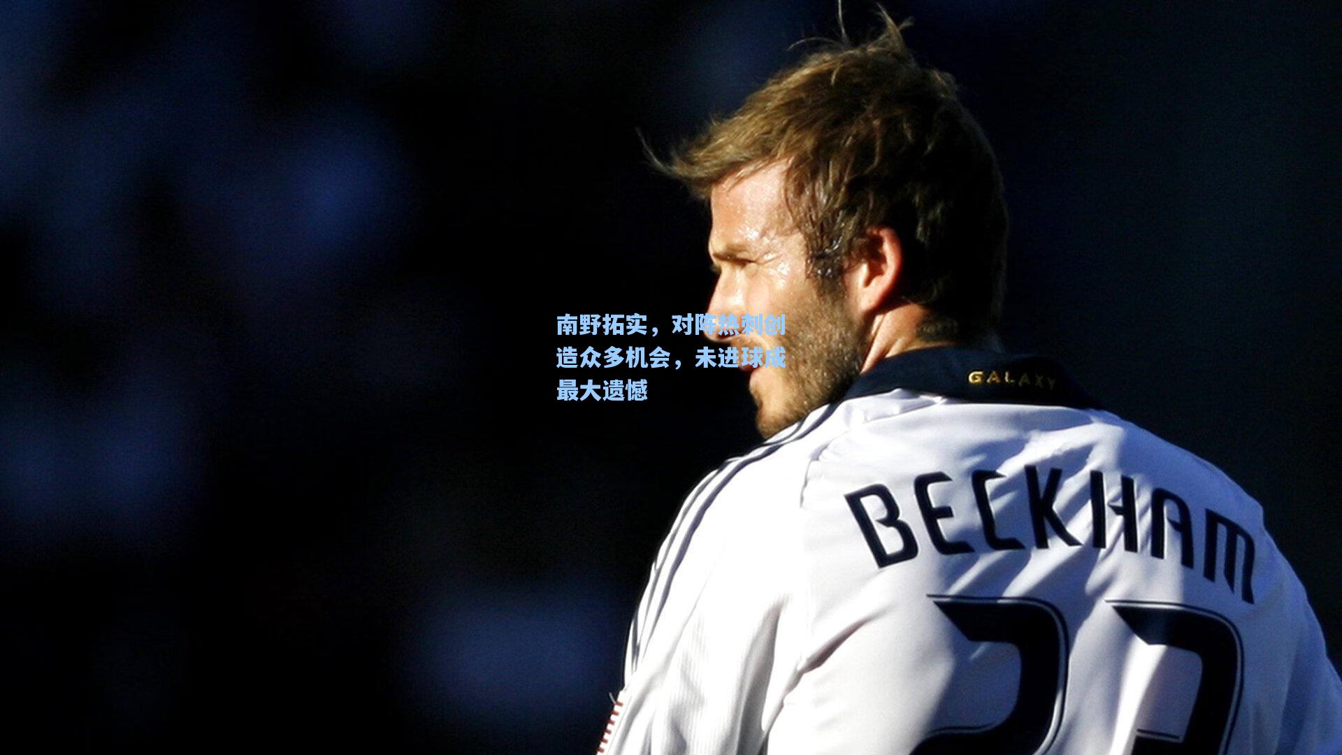 南野拓实，对阵热刺创造众多机会，未进球成最大遗憾