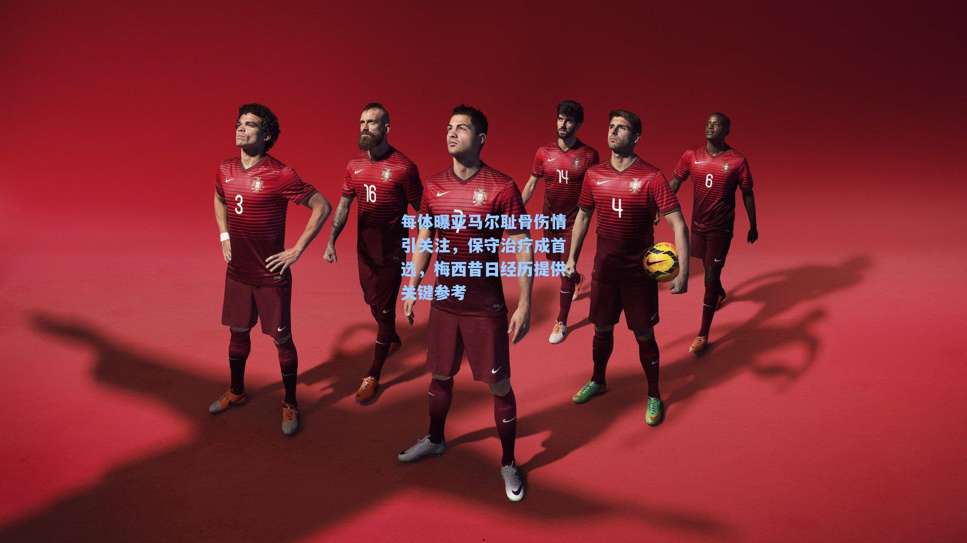 每体曝亚马尔耻骨伤情引关注,保守治疗成首选,梅西昔日经历提供关键参考