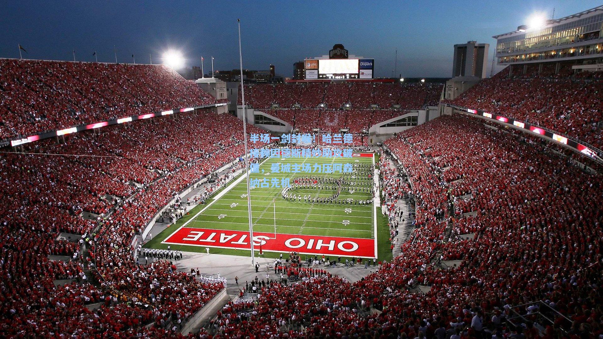 半场一剑封喉！哈兰德接赖因德斯精妙助攻破僵，曼城主场力压阿森纳占先机