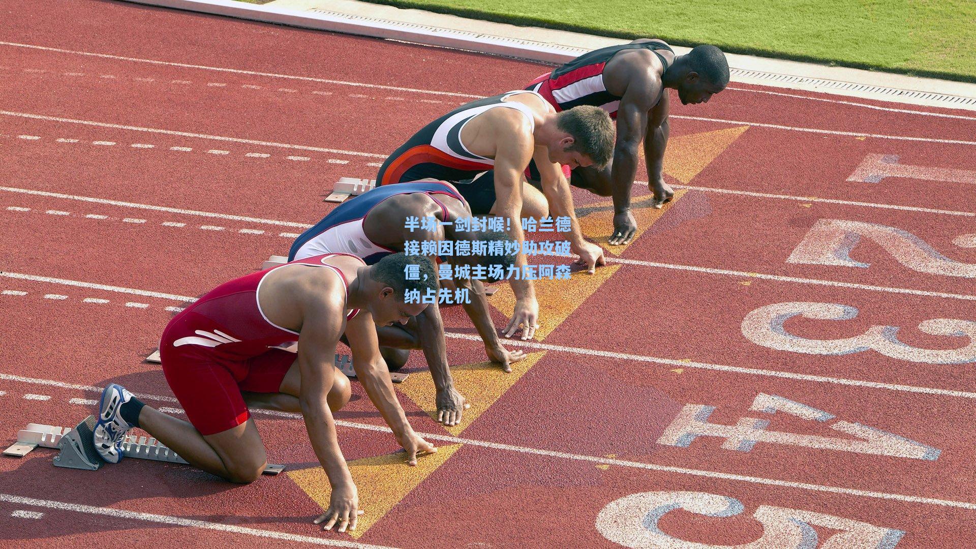 半场一剑封喉！哈兰德接赖因德斯精妙助攻破僵，曼城主场力压阿森纳占先机