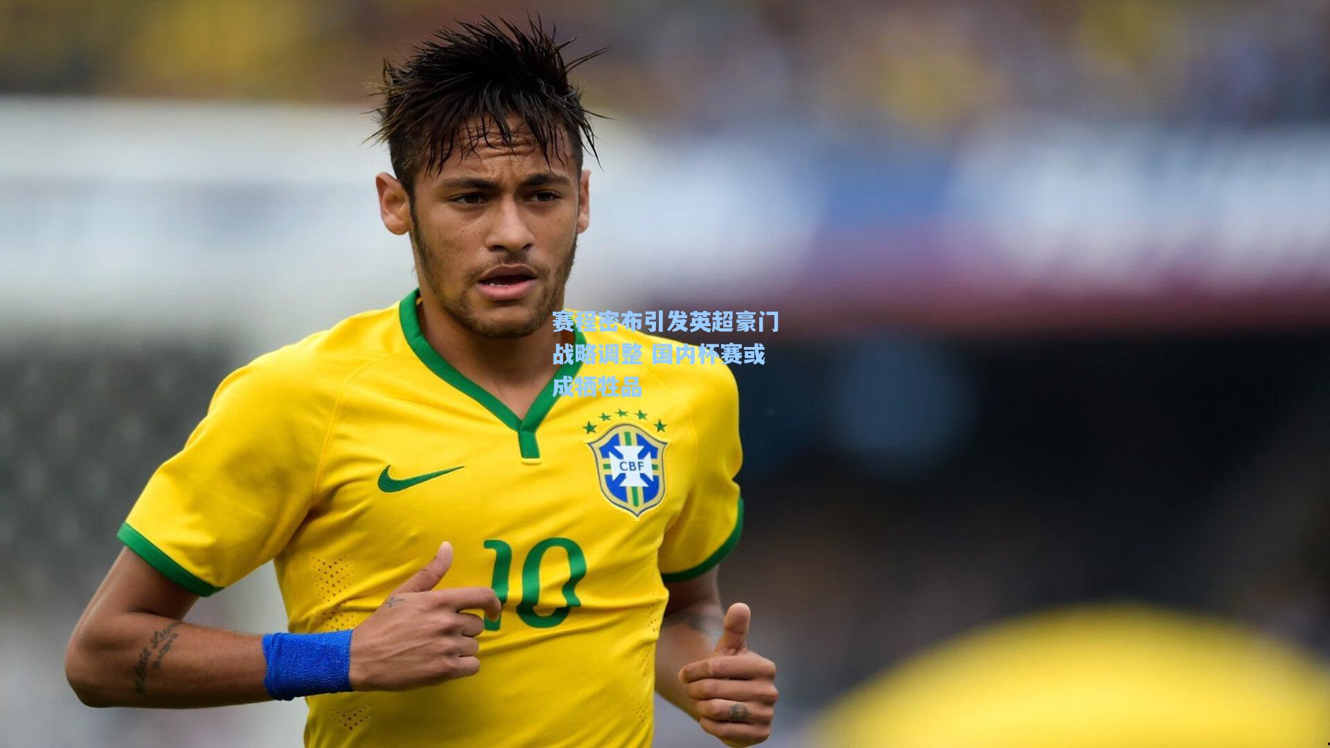 赛程密布引发英超豪门战略调整 国内杯赛或成牺牲品