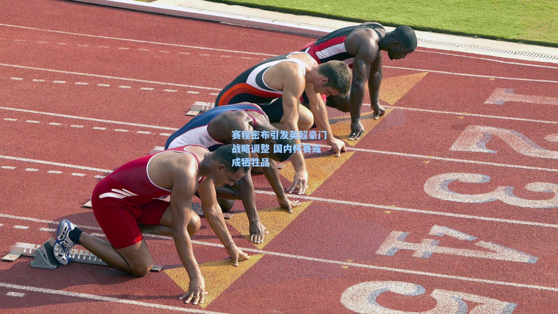 赛程密布引发英超豪门战略调整 国内杯赛或成牺牲品