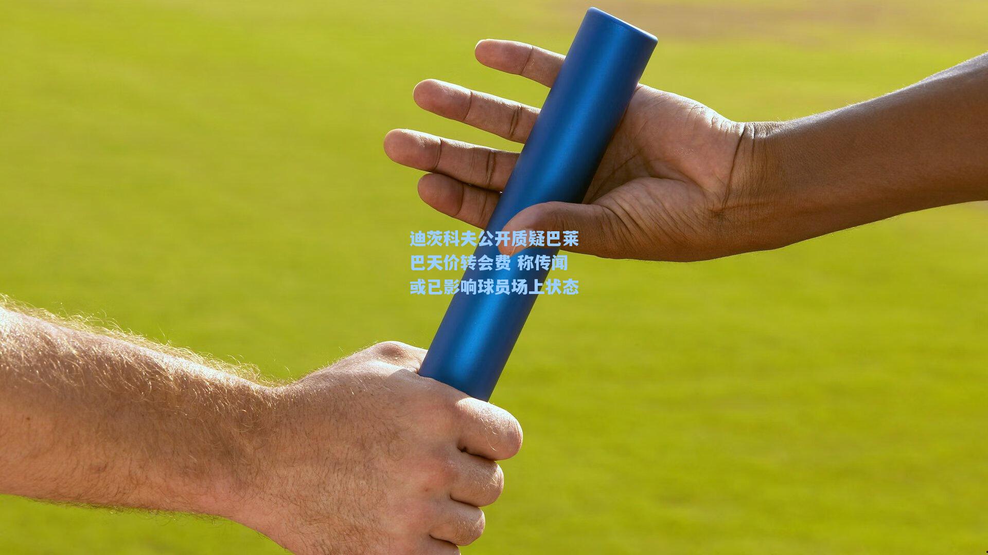 迪茨科夫公开质疑巴莱巴天价转会费 称传闻或已影响球员场上状态