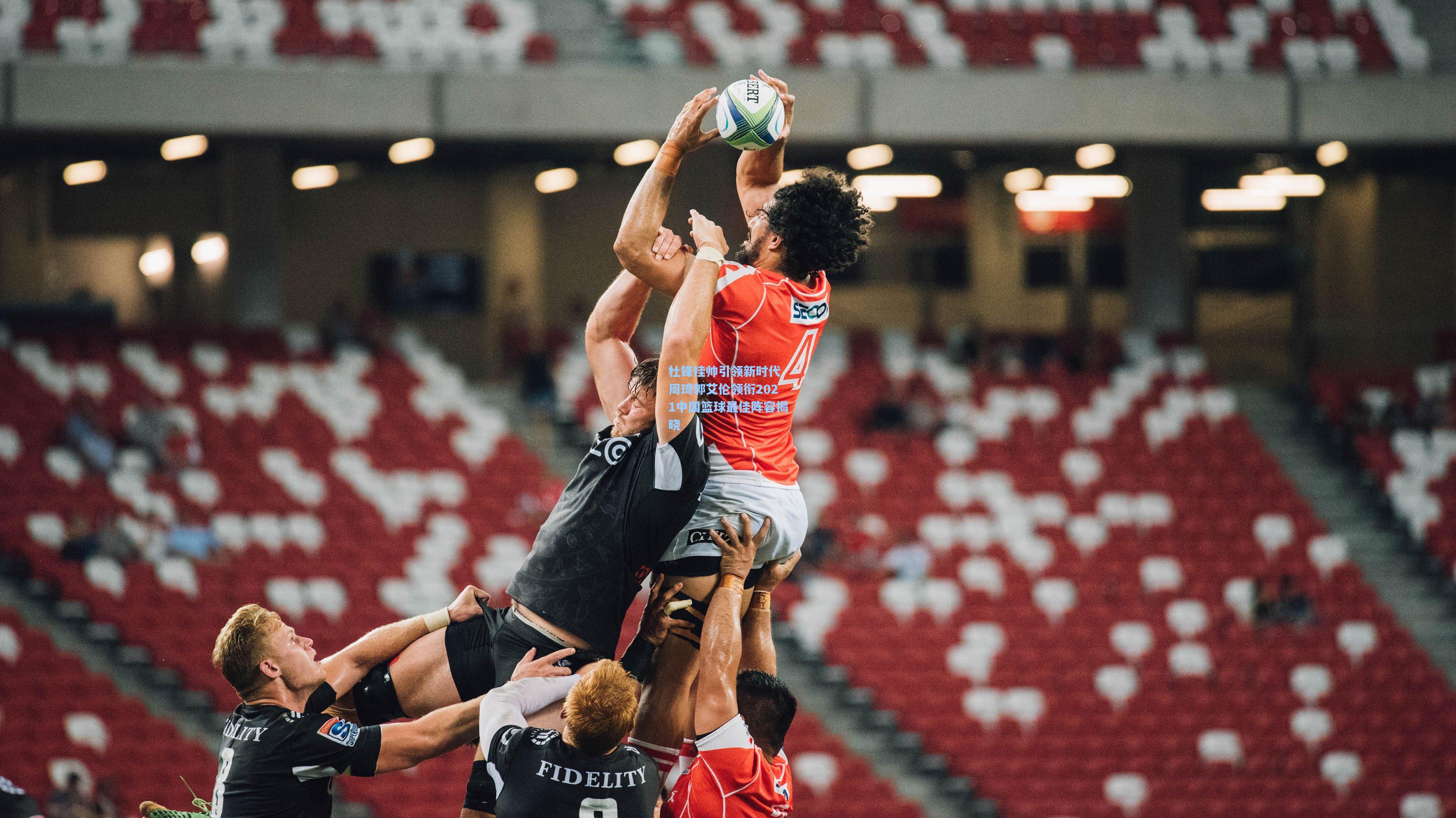 杜锋挂帅引领新时代 周琦郭艾伦领衔2021中国篮球最佳阵容揭晓