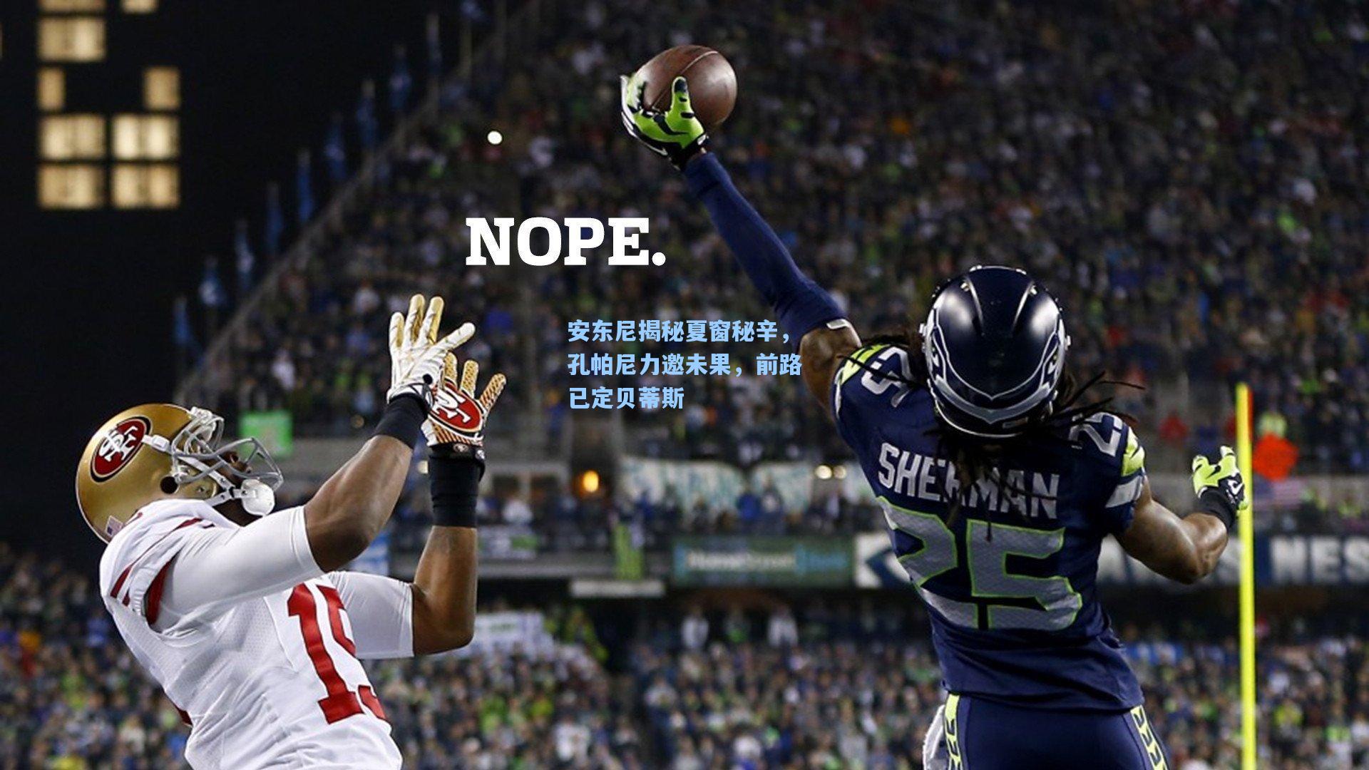 安东尼揭秘夏窗秘辛，孔帕尼力邀未果，前路已定贝蒂斯