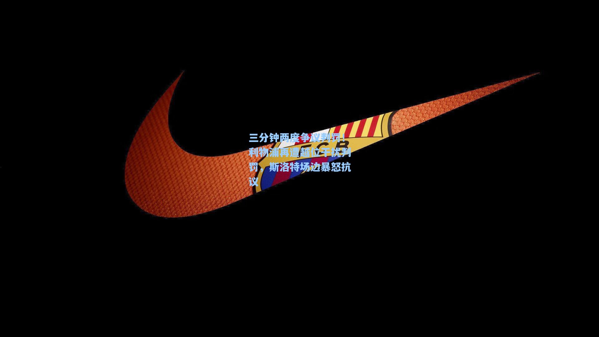 三分钟两度争议判罚！利物浦再遭越位干扰判罚，斯洛特场边暴怒抗议