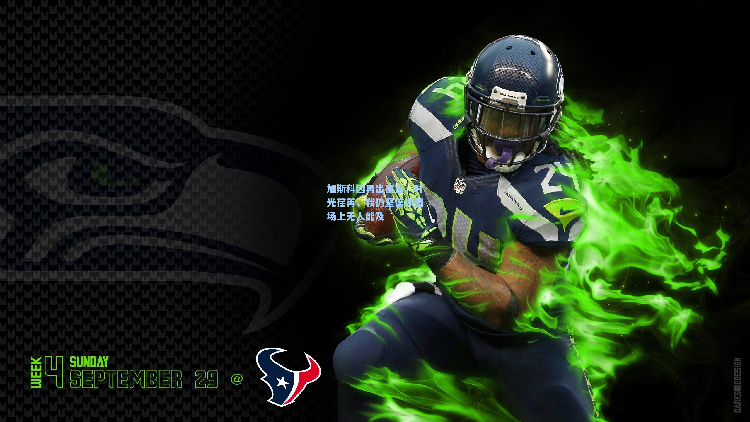 加斯科因再出豪言，时光荏苒，我仍坚信绿茵场上无人能及