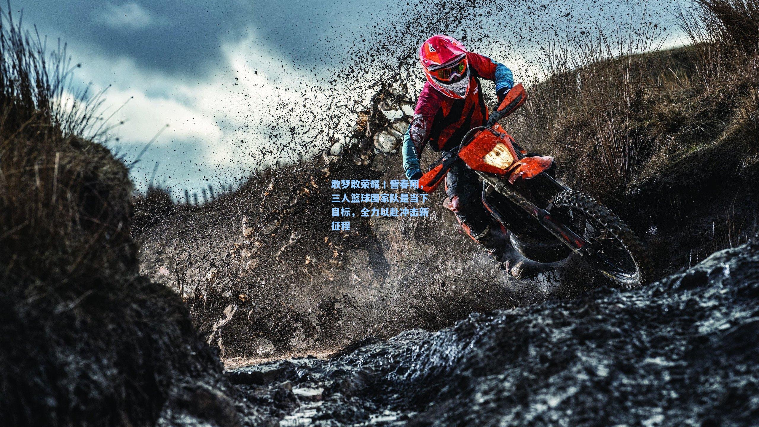 敢梦敢荣耀丨訾春翔，三人篮球国家队是当下目标，全力以赴冲击新征程