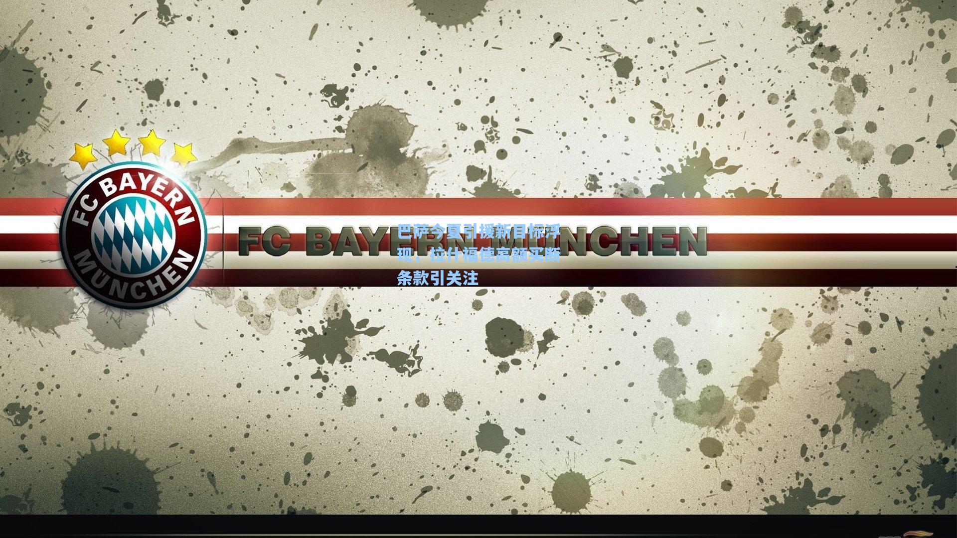 巴萨今夏引援新目标浮现，拉什福德高额买断条款引关注