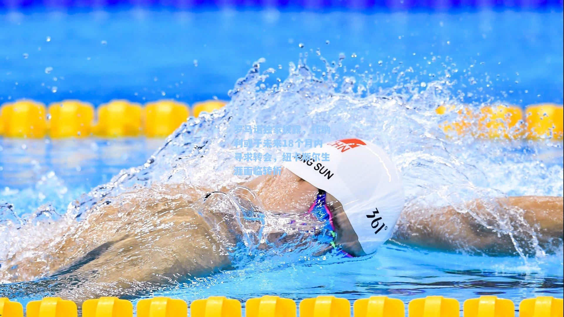 罗马诺独家披露，托纳利或于未来18个月内寻求转会，纽卡斯尔生涯面临转折