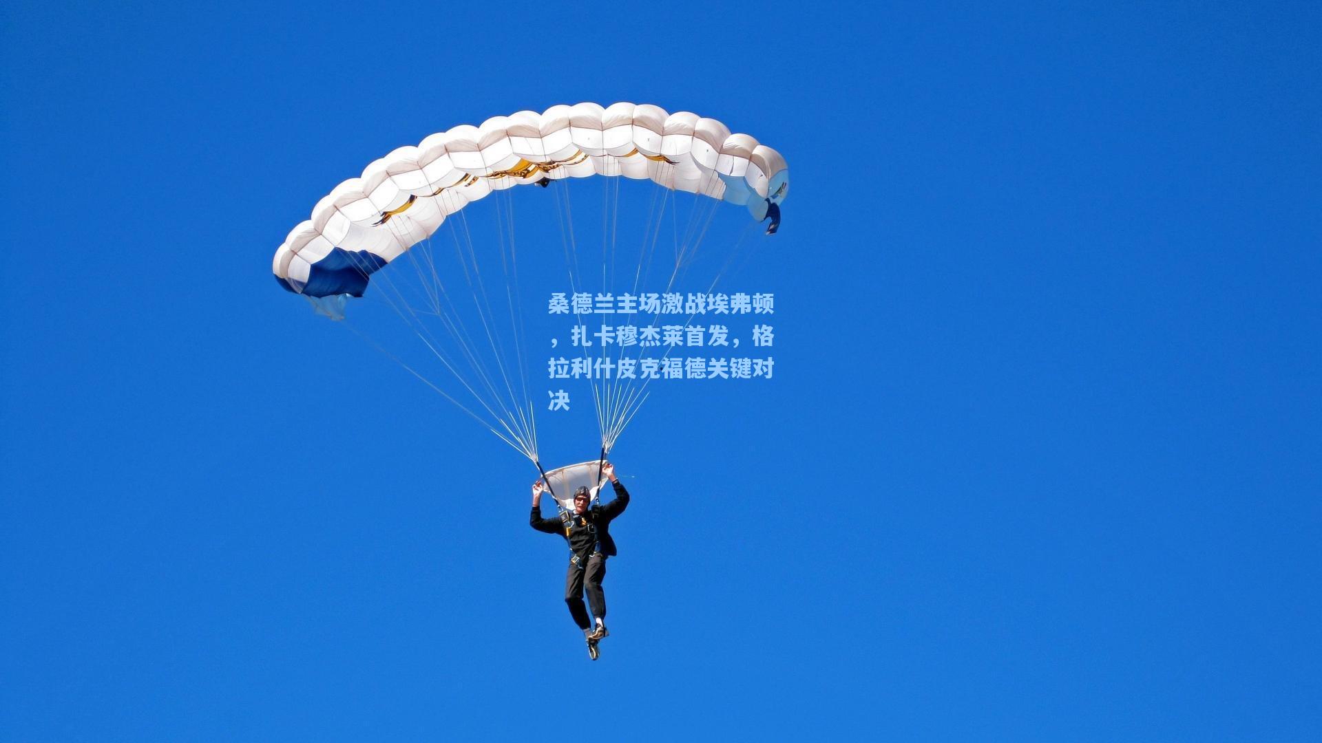 桑德兰主场激战埃弗顿，扎卡穆杰莱首发，格拉利什皮克福德关键对决