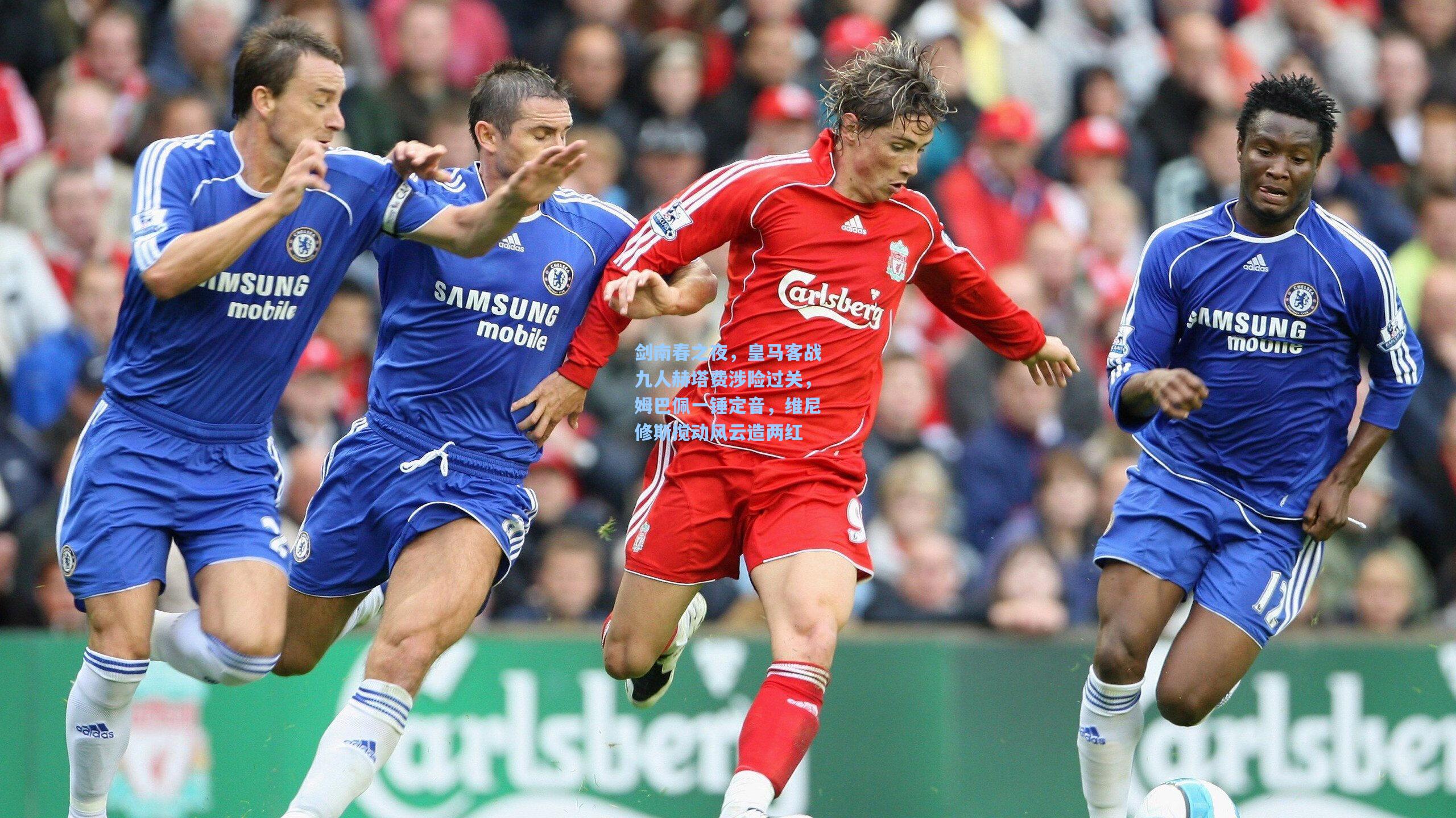 剑南春之夜，皇马客战九人赫塔费涉险过关，姆巴佩一锤定音，维尼修斯搅动风云造两红