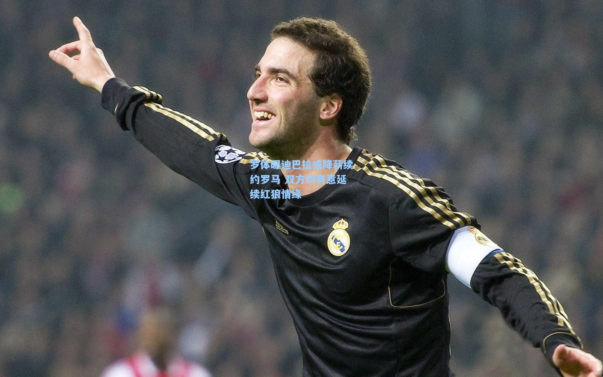 罗体曝迪巴拉或降薪续约罗马 双方均有意延续红狼情缘