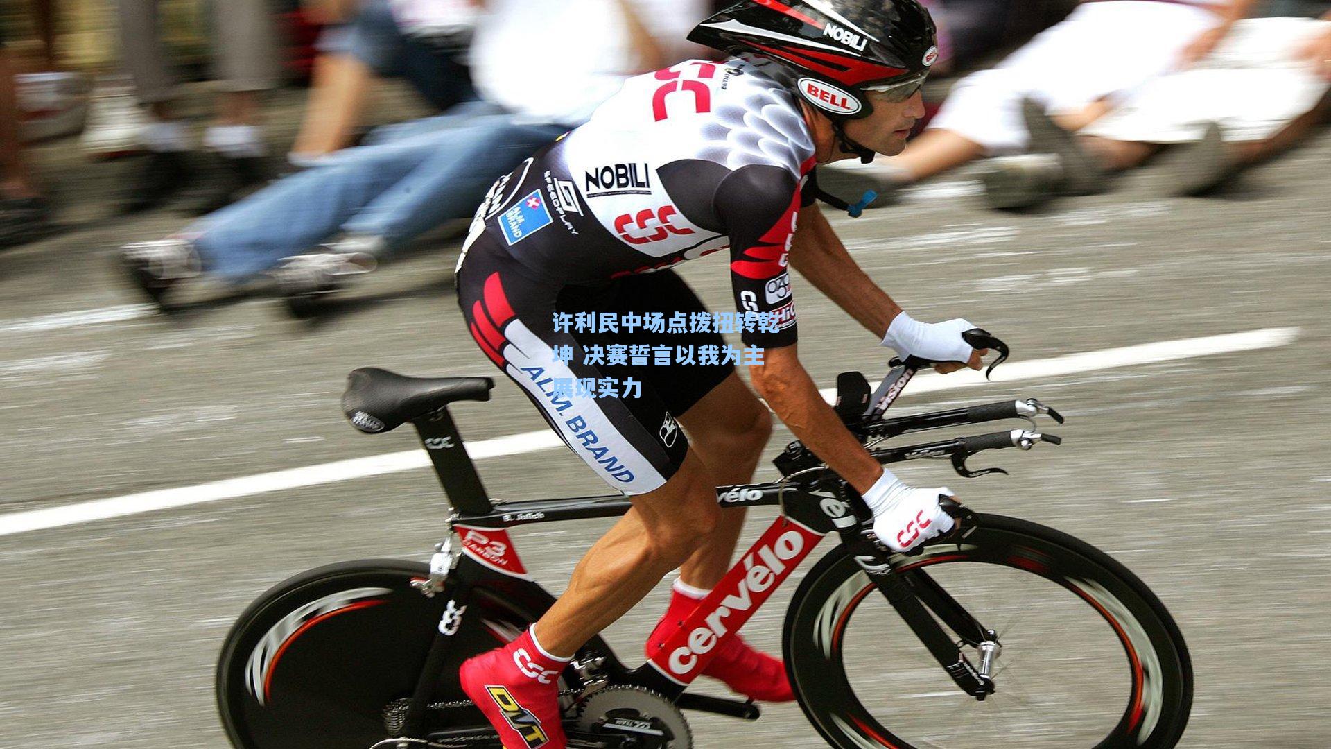 许利民中场点拨扭转乾坤 决赛誓言以我为主展现实力