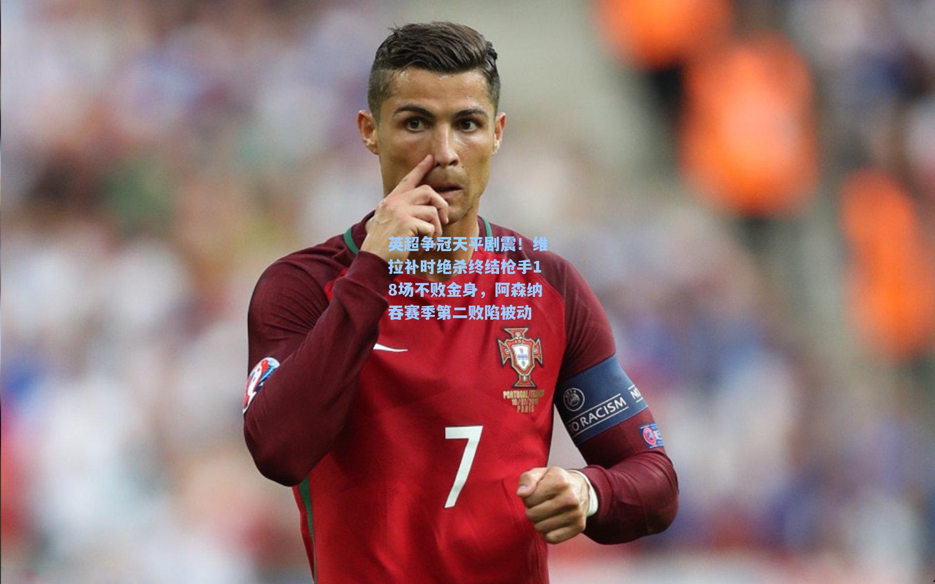 英超争冠天平剧震！维拉补时绝杀终结枪手18场不败金身，阿森纳吞赛季第二败陷被动