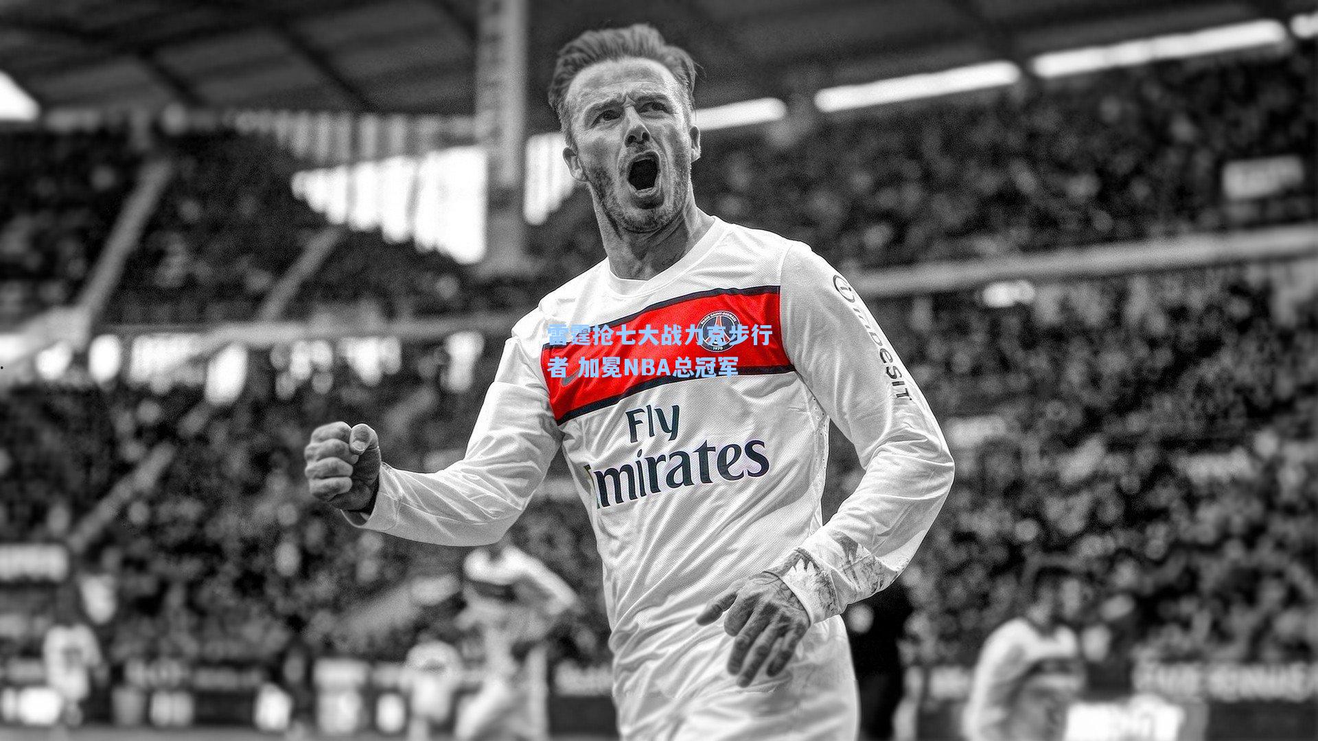 雷霆抢七大战力克步行者 加冕NBA总冠军