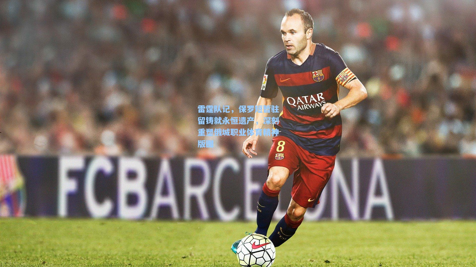 雷霆队记，保罗短暂驻留铸就永恒遗产，深刻重塑俄城职业体育精神版图