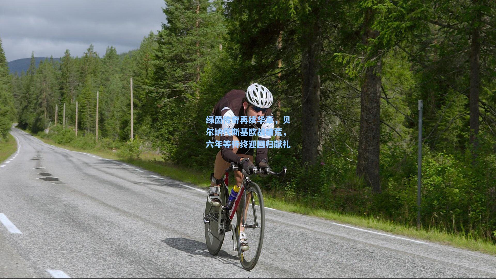 绿茵传奇再续华章，贝尔纳代斯基欧战破荒，六年等待终迎回归献礼