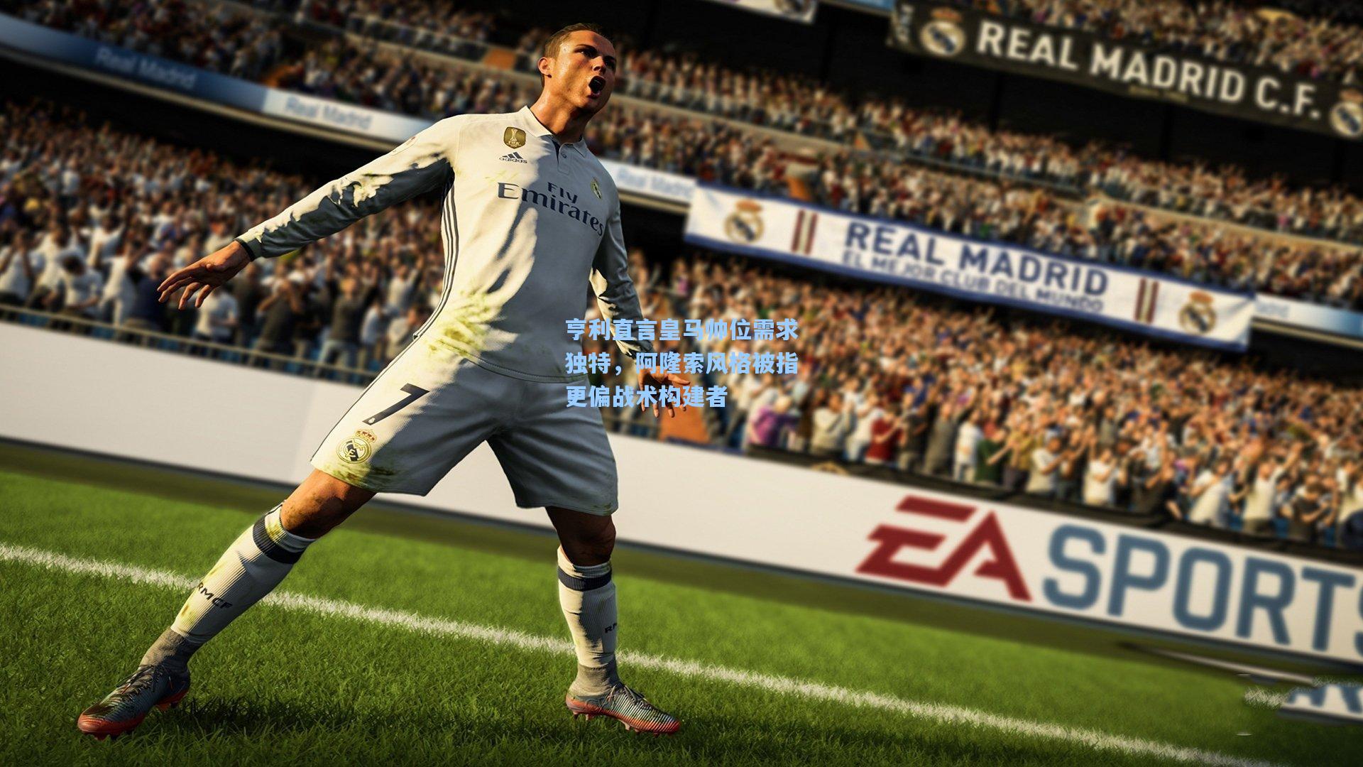 亨利直言皇马帅位需求独特，阿隆索风格被指更偏战术构建者