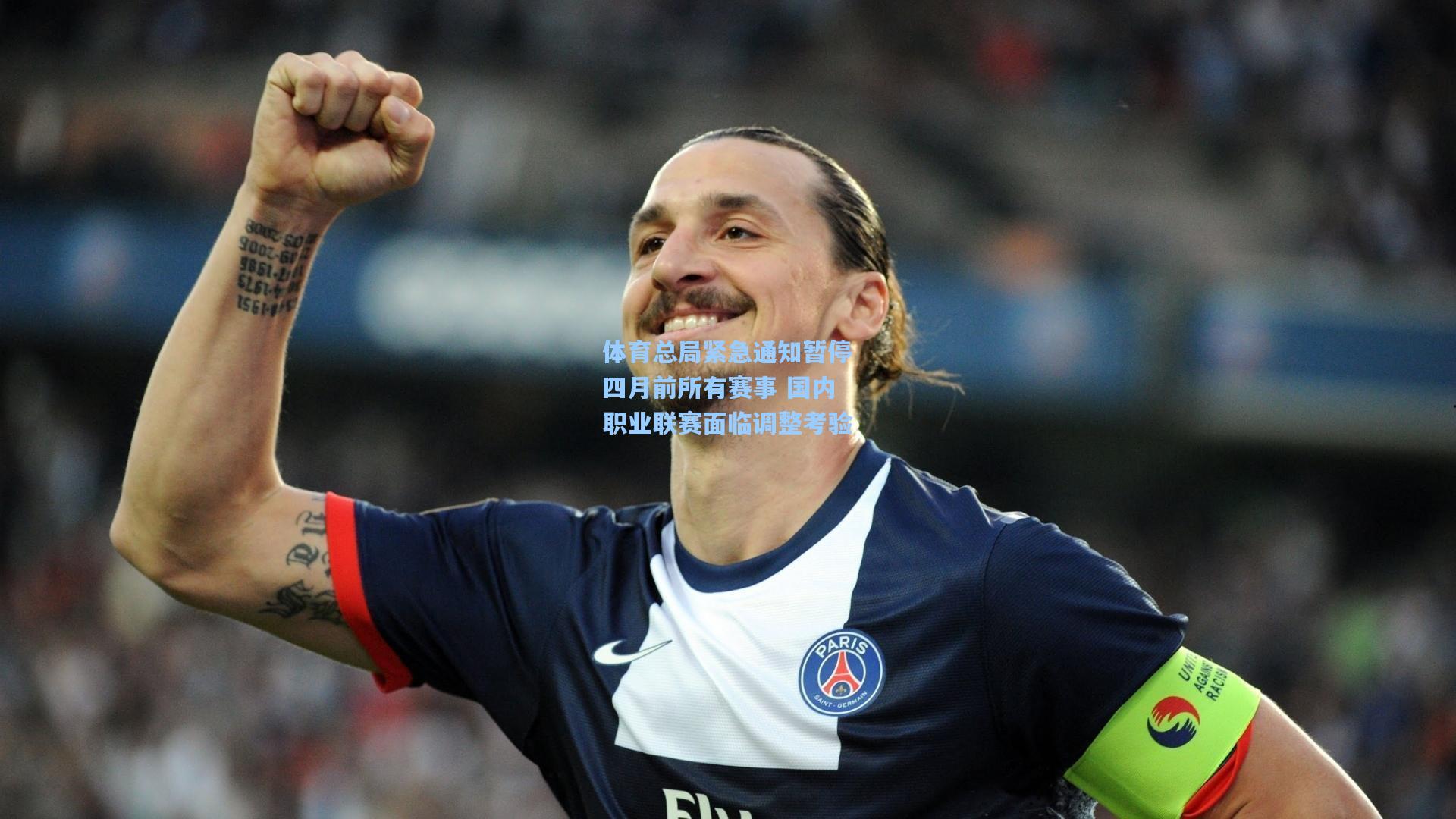 体育总局紧急通知暂停四月前所有赛事 国内职业联赛面临调整考验