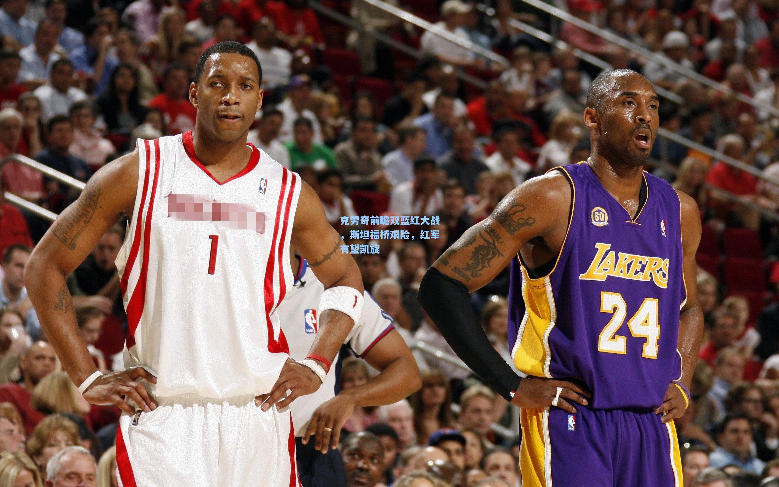 克劳奇前瞻双蓝红大战，斯坦福桥艰险，红军有望凯旋